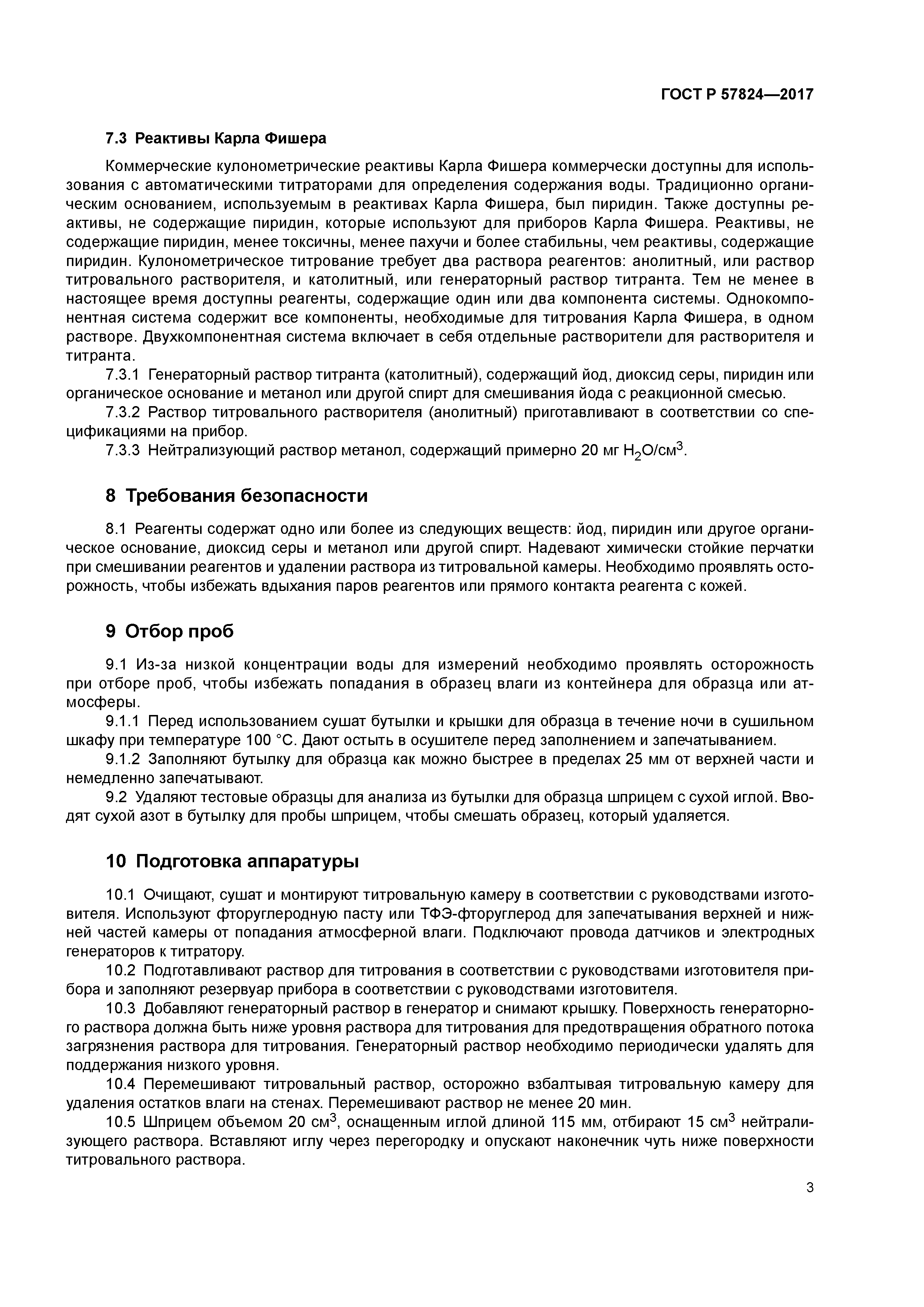 ГОСТ Р 57824-2017