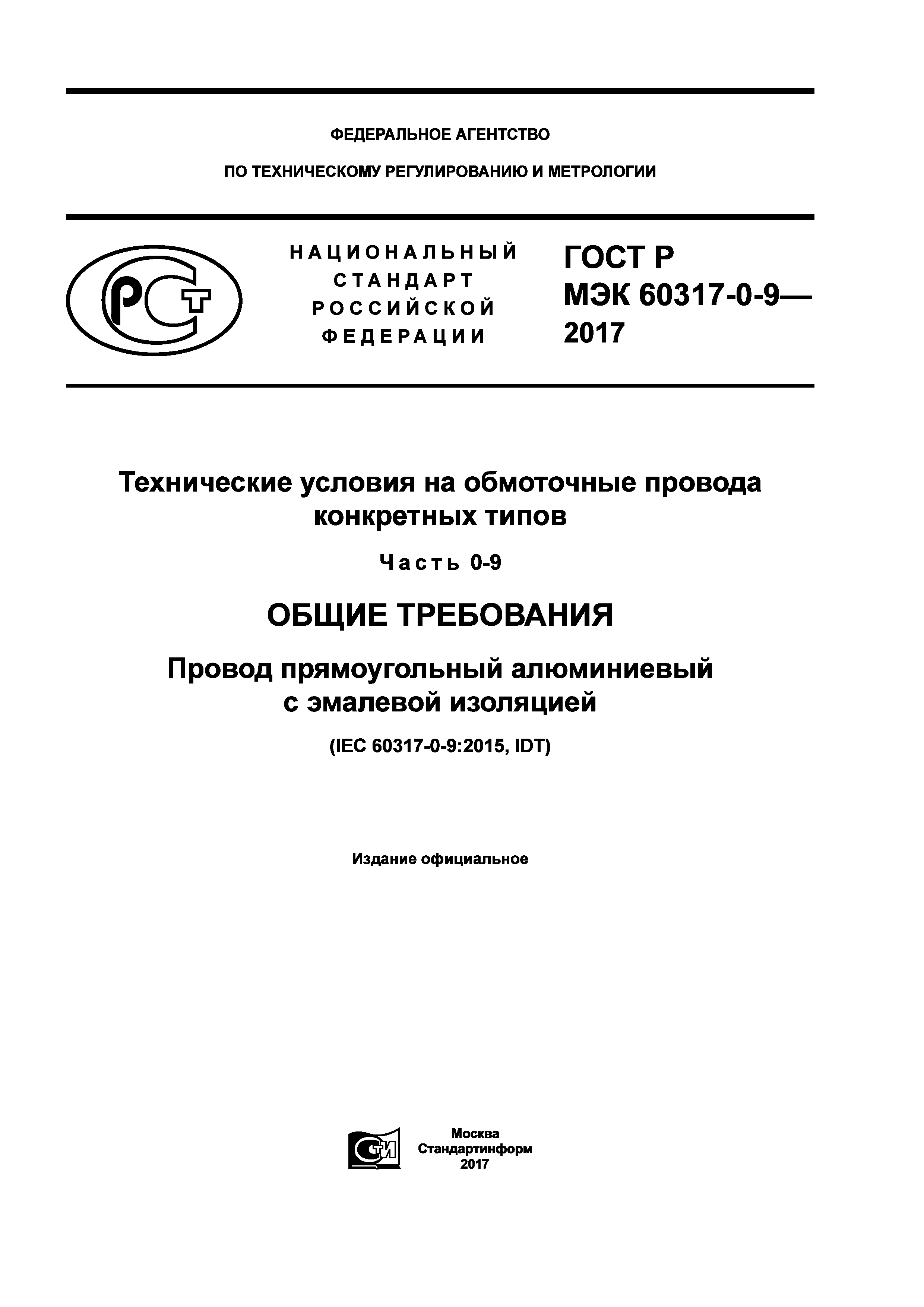 ГОСТ Р МЭК 60317-0-9-2017