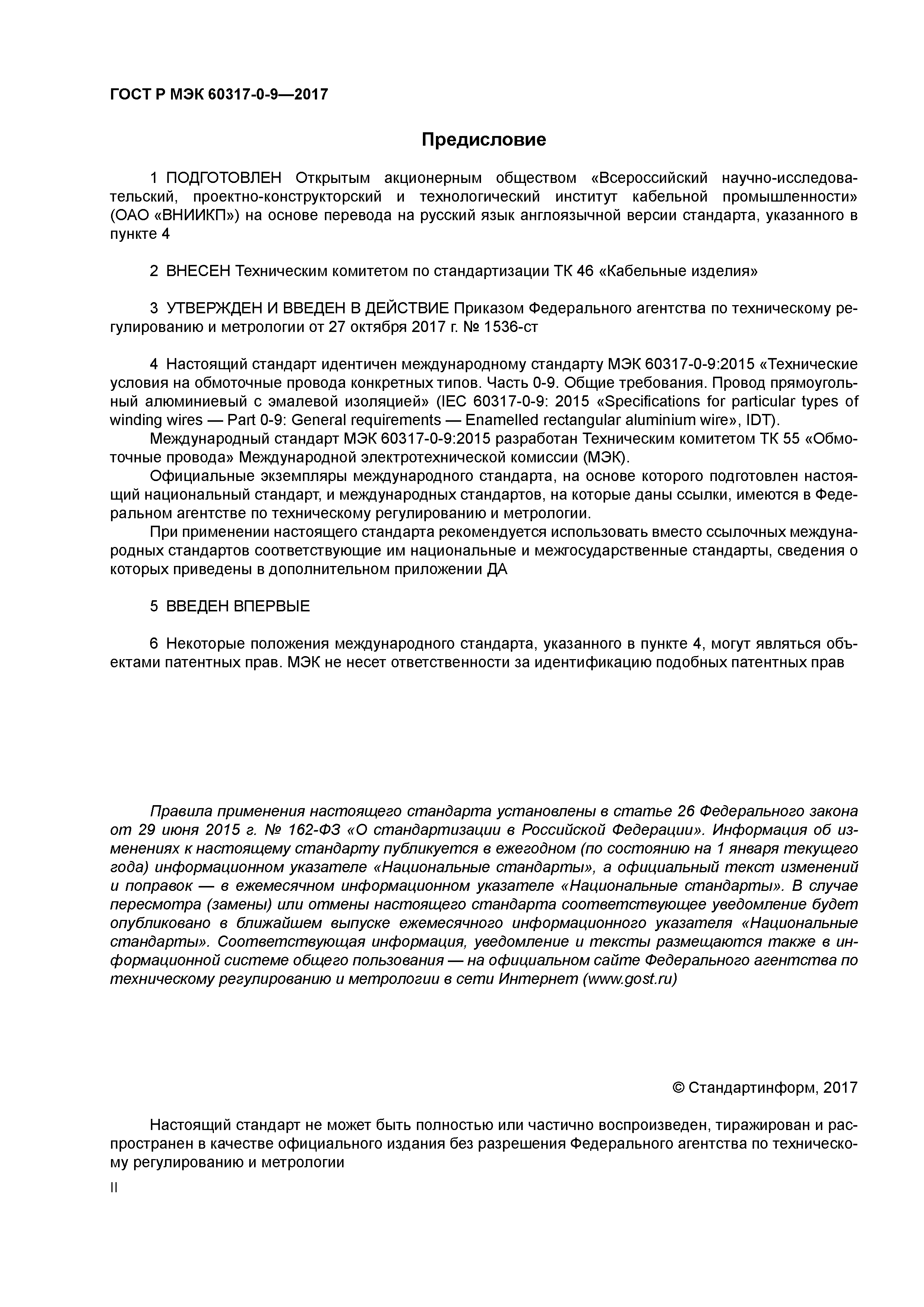 ГОСТ Р МЭК 60317-0-9-2017