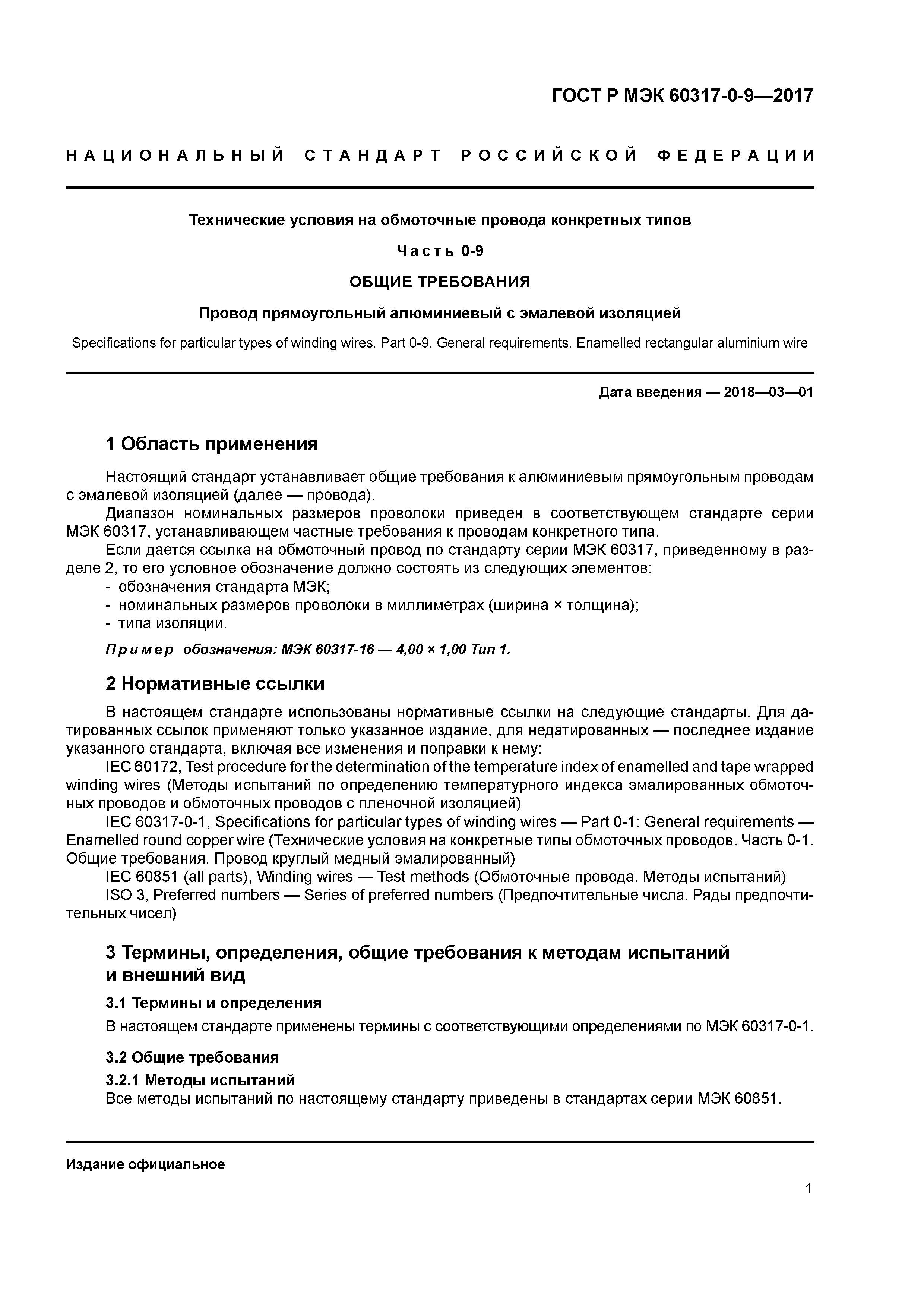 ГОСТ Р МЭК 60317-0-9-2017