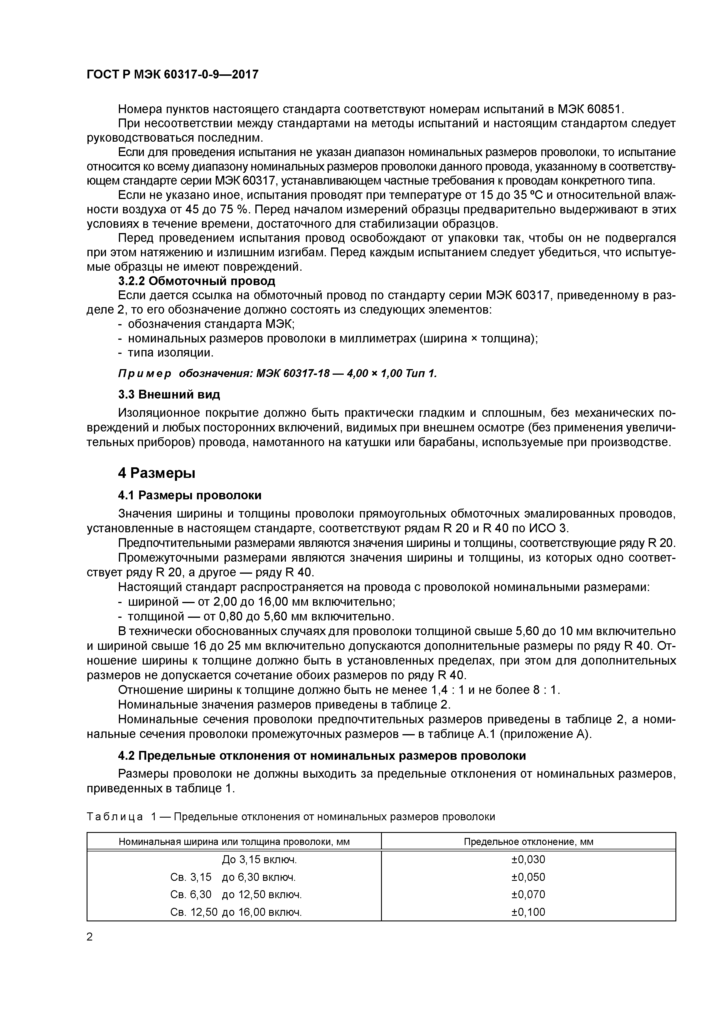 ГОСТ Р МЭК 60317-0-9-2017