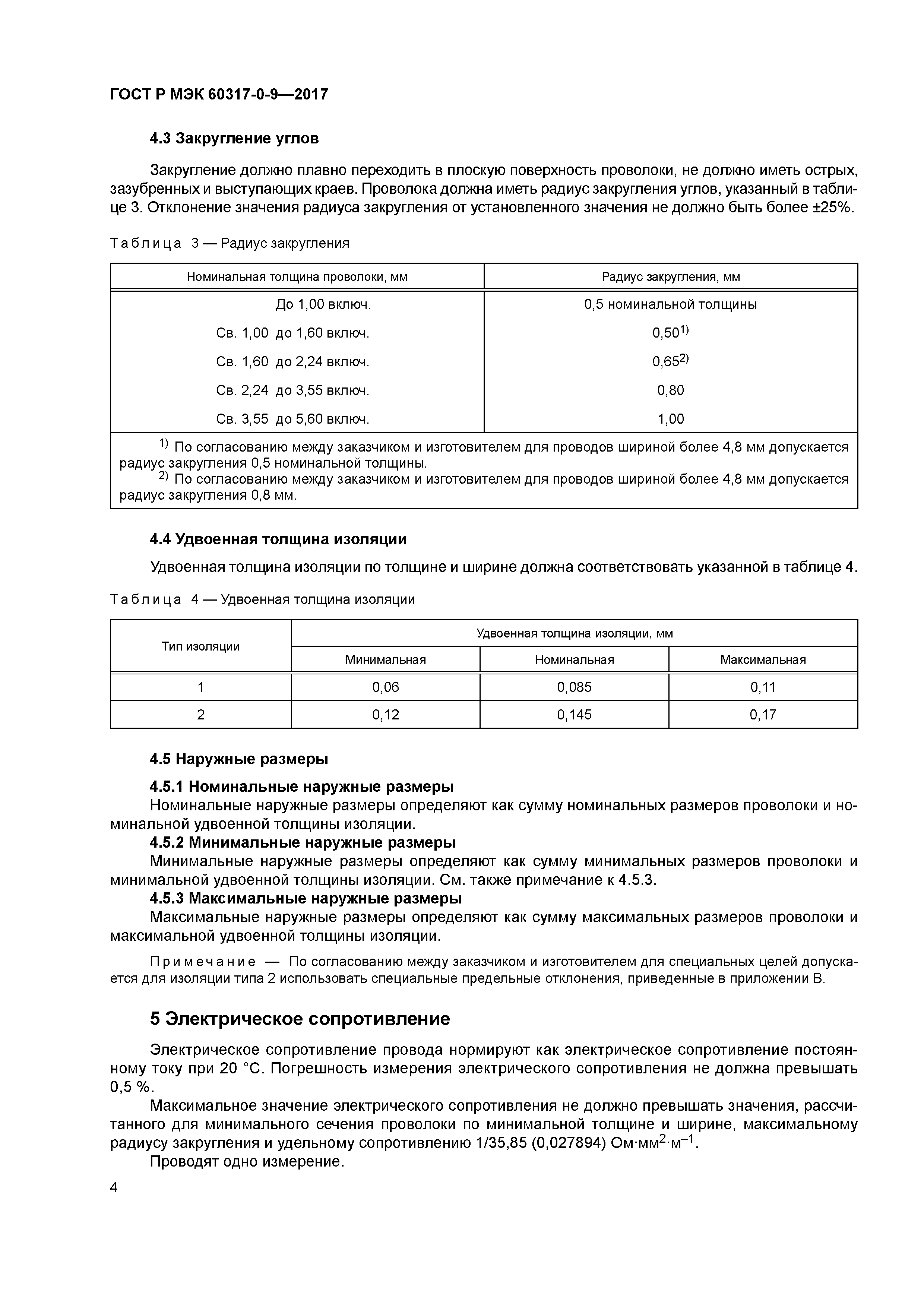 ГОСТ Р МЭК 60317-0-9-2017