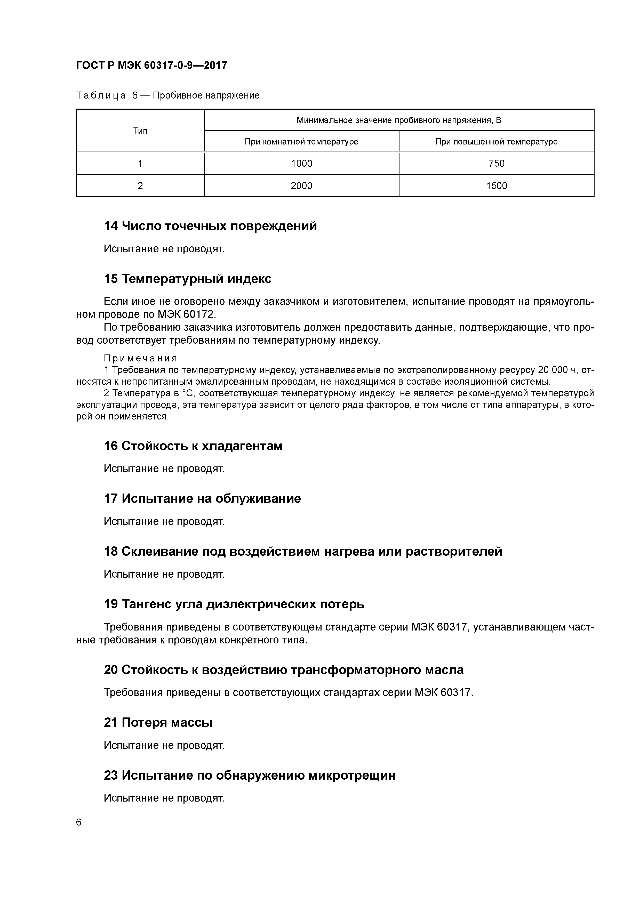 ГОСТ Р МЭК 60317-0-9-2017