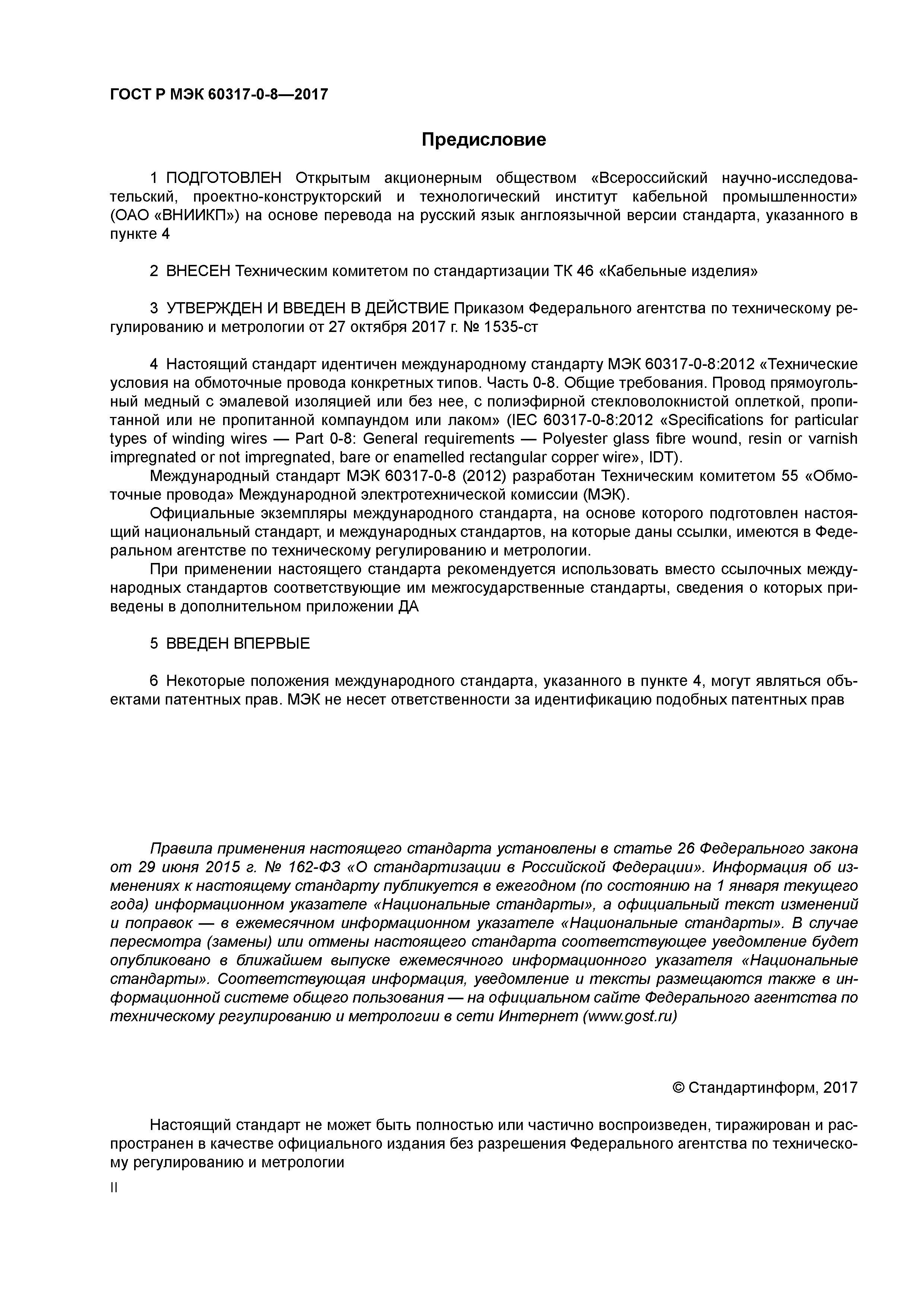 ГОСТ Р МЭК 60317-0-8-2017