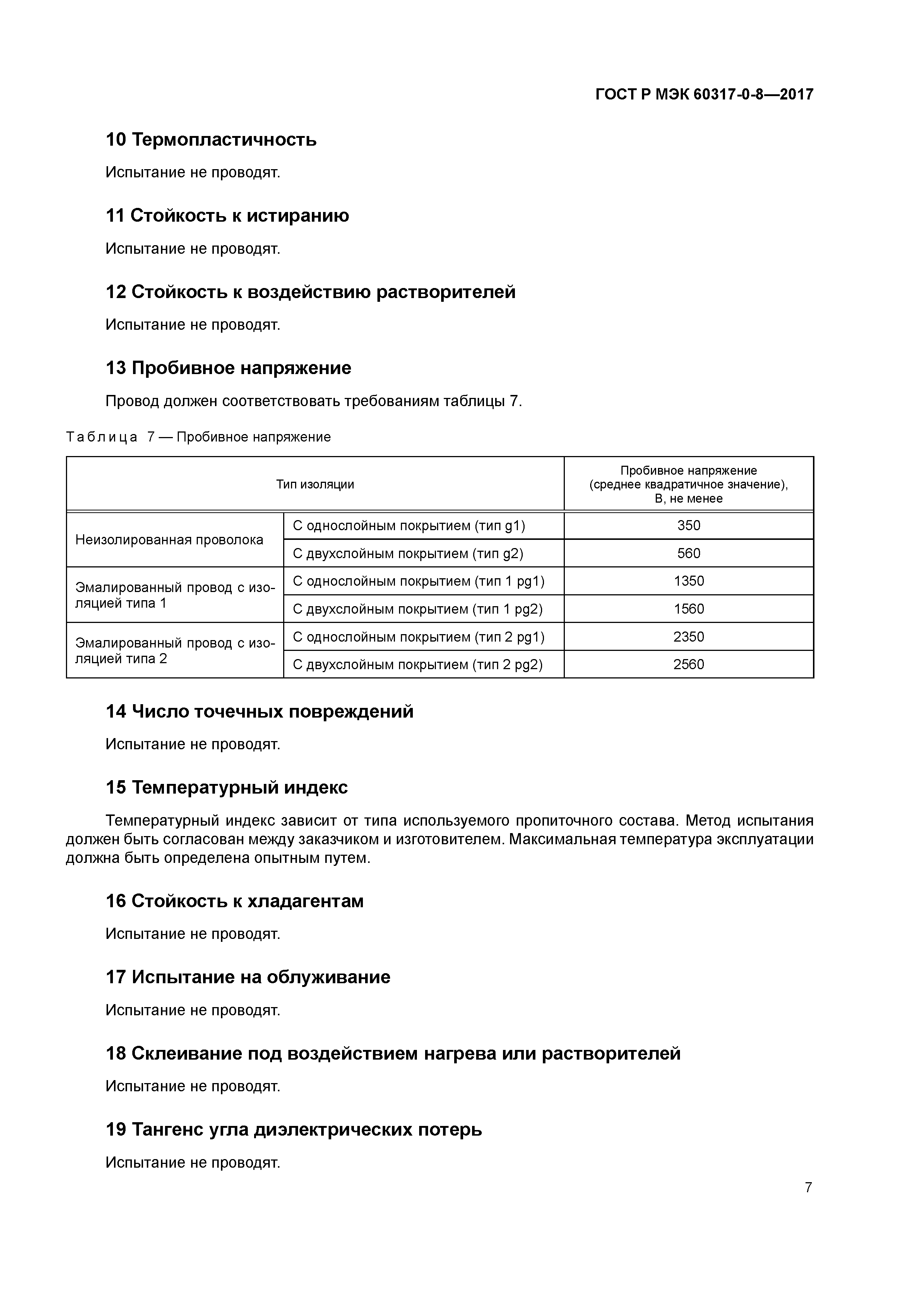 ГОСТ Р МЭК 60317-0-8-2017