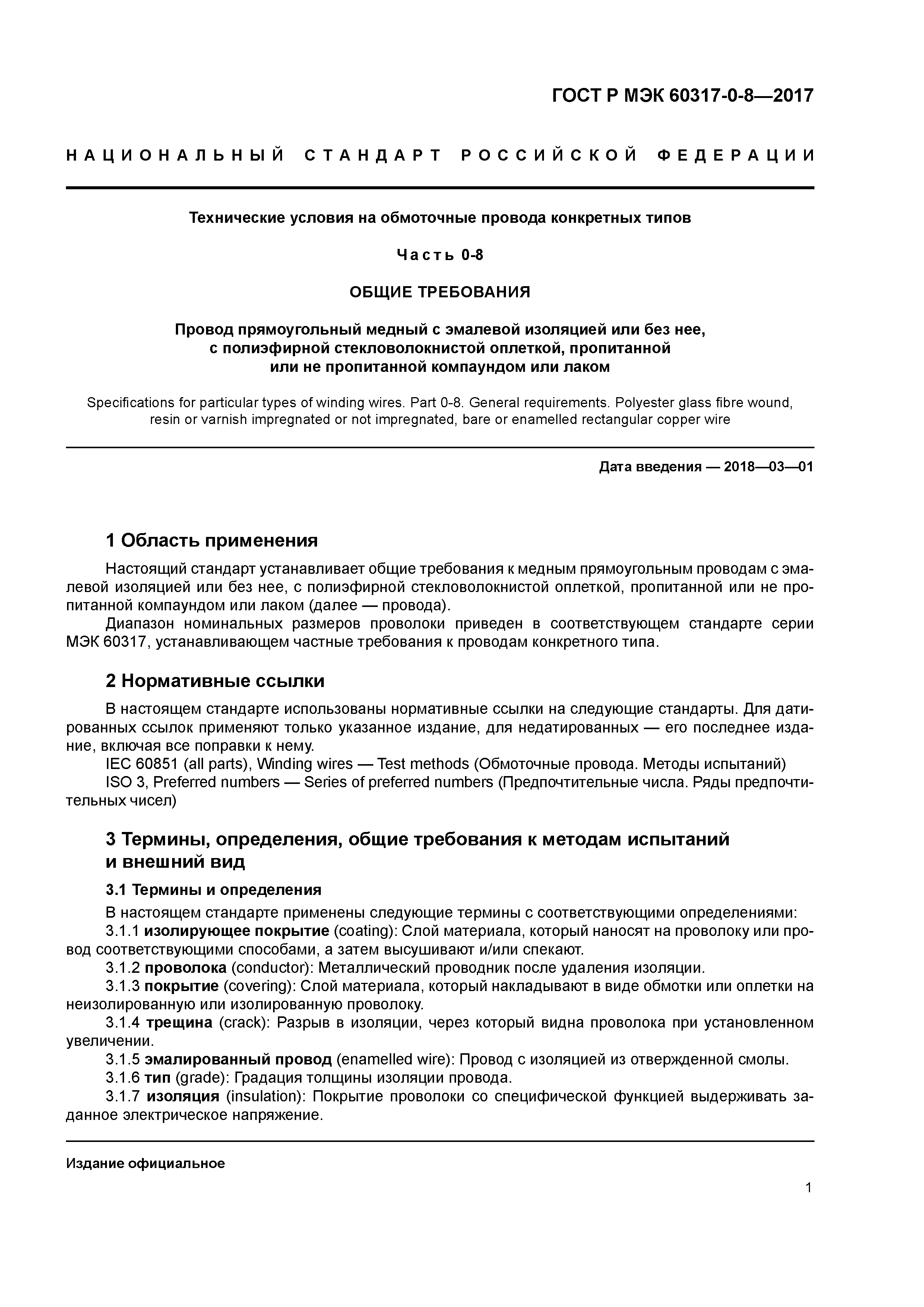 ГОСТ Р МЭК 60317-0-8-2017