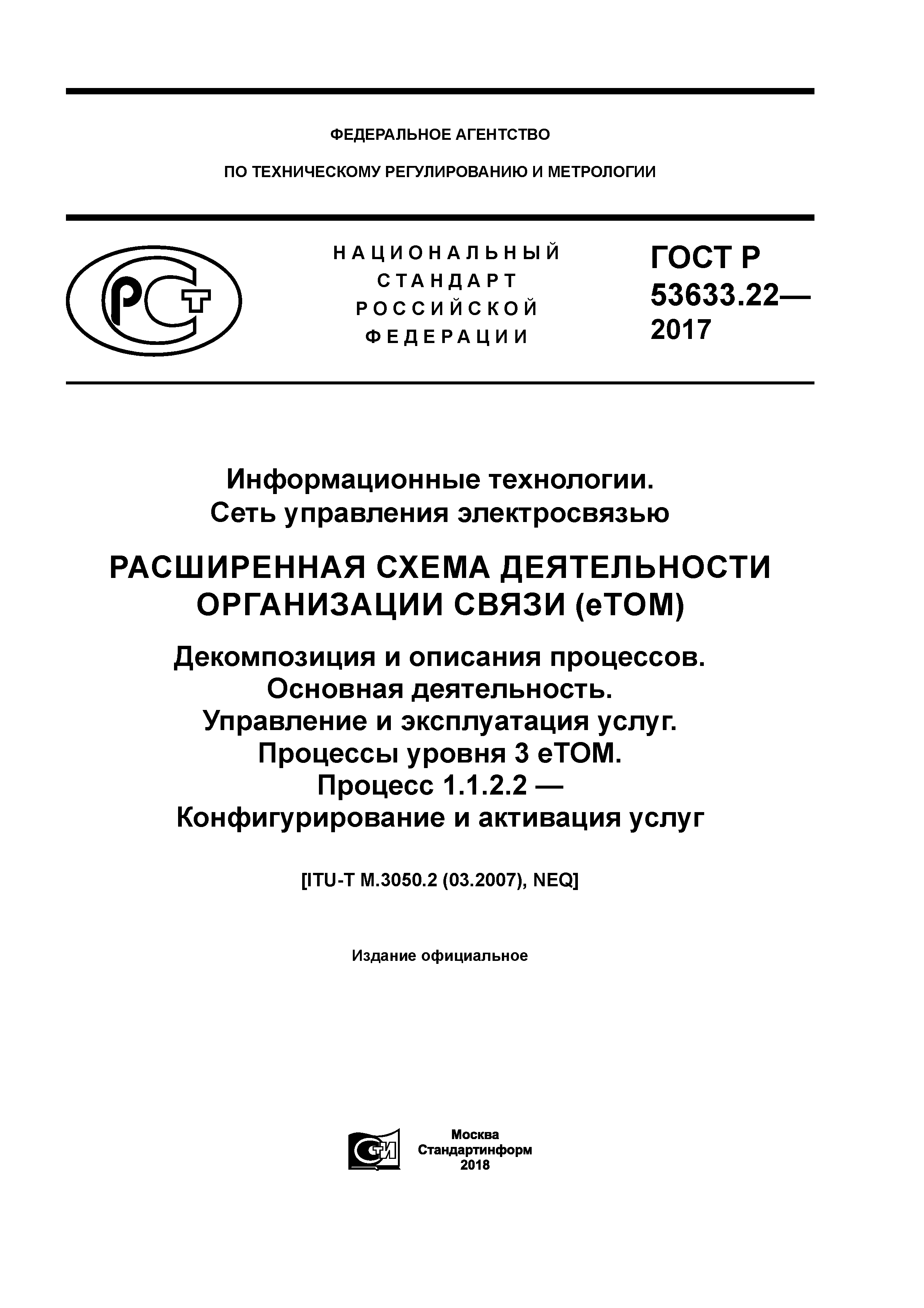 ГОСТ Р 53633.22-2017