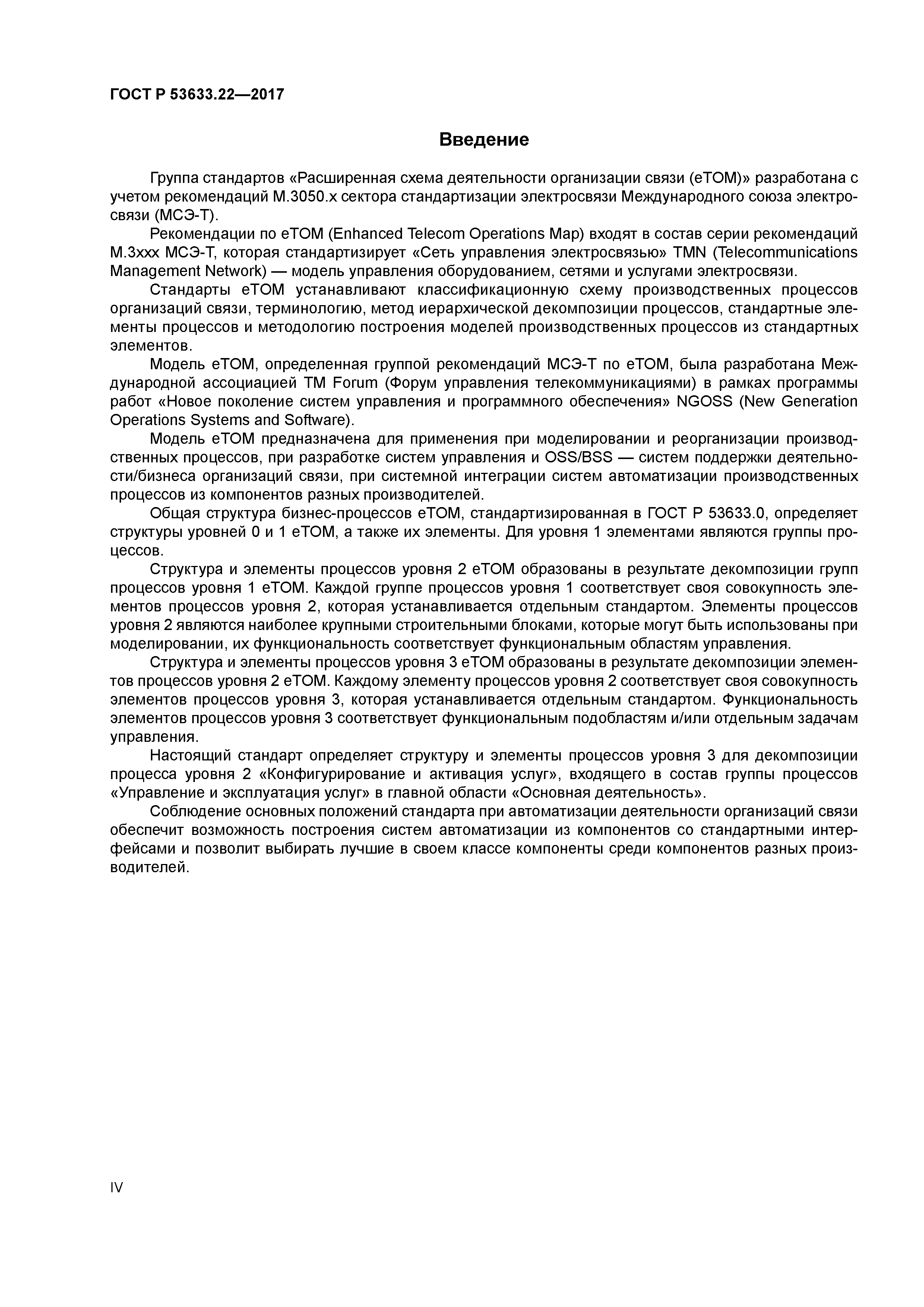 ГОСТ Р 53633.22-2017