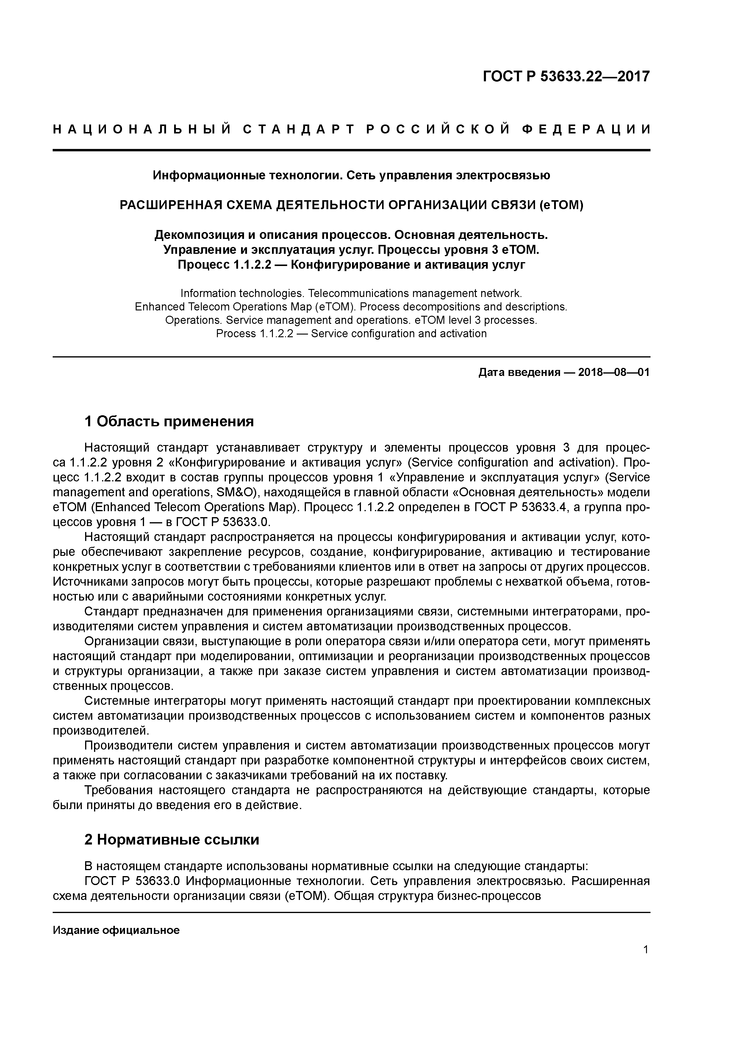 ГОСТ Р 53633.22-2017