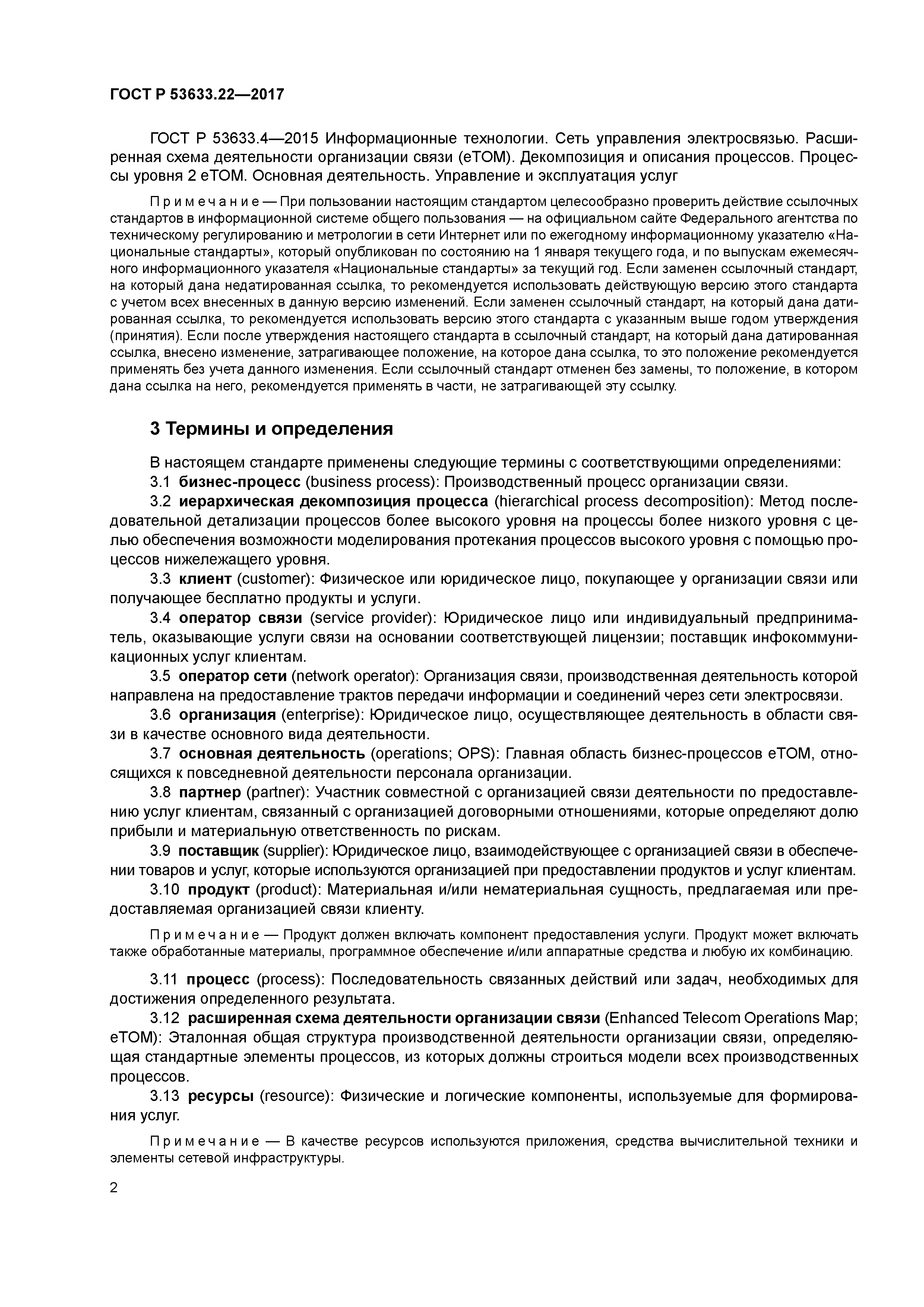 ГОСТ Р 53633.22-2017