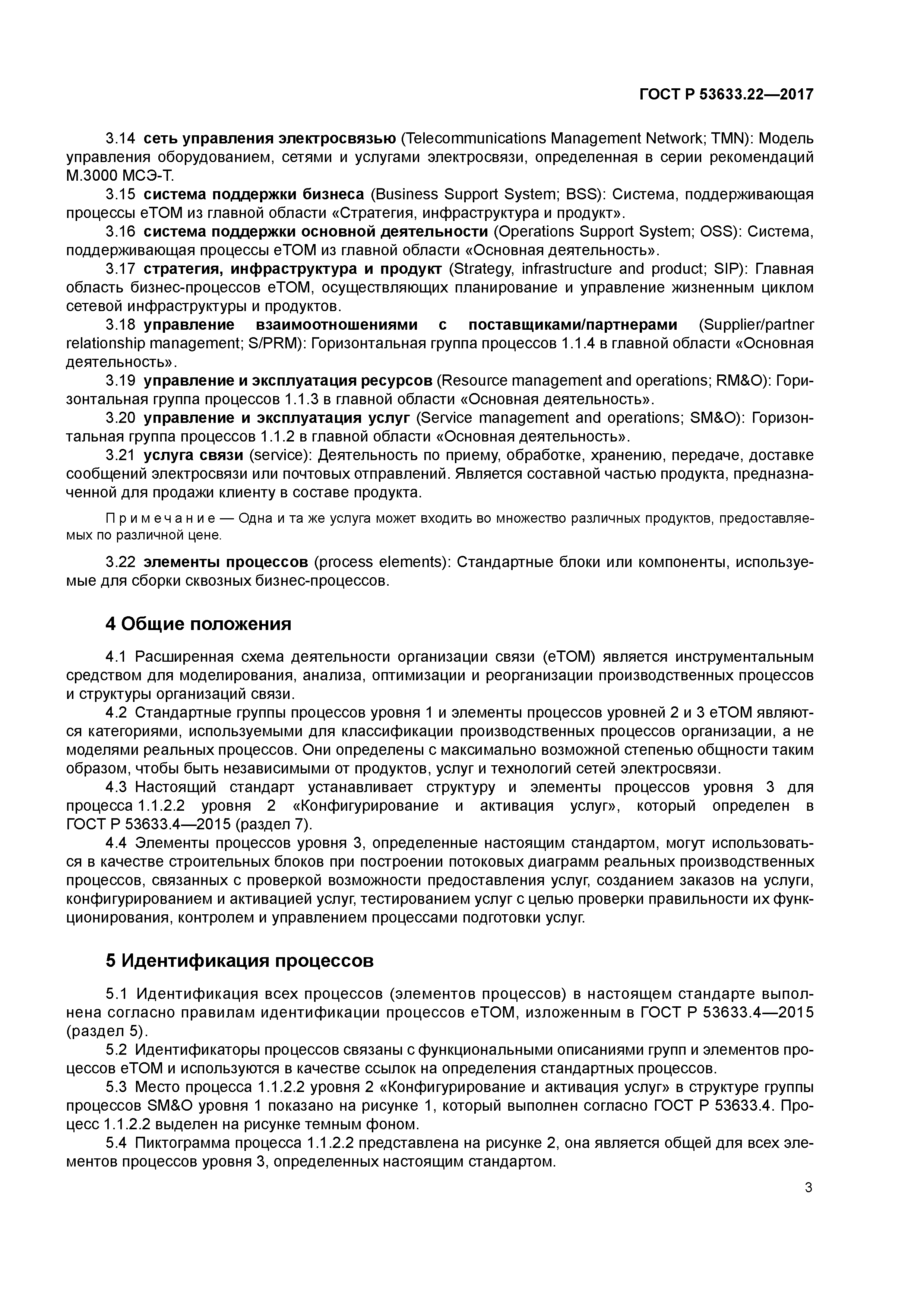 ГОСТ Р 53633.22-2017