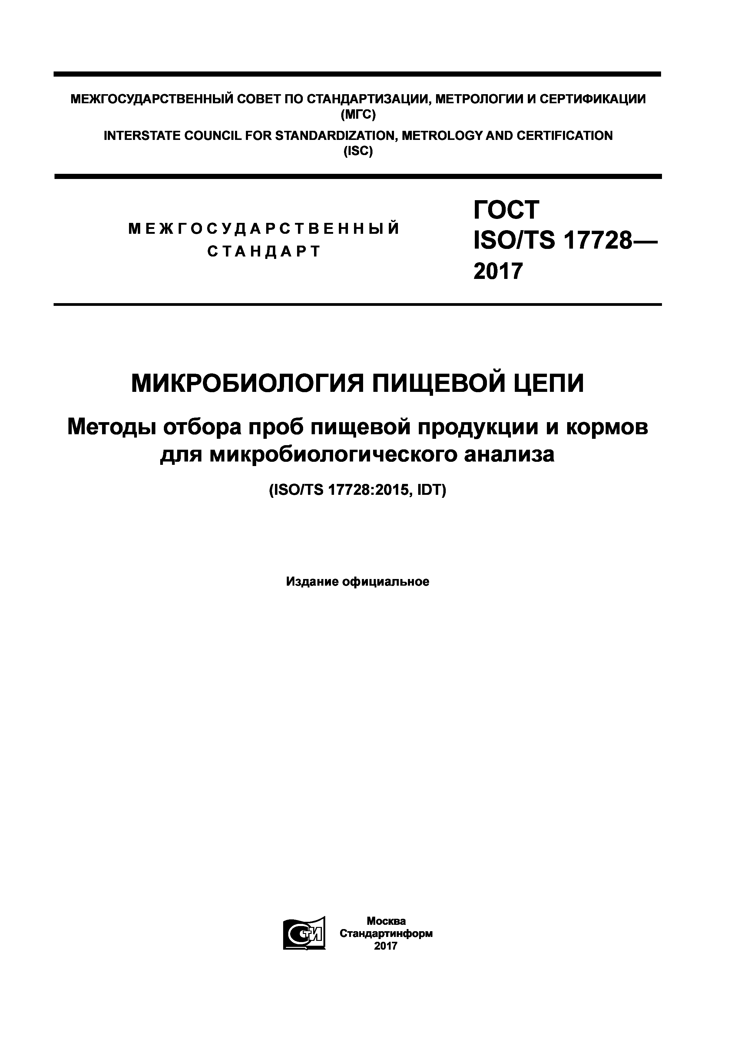 ГОСТ ISO/TS 17728-2017