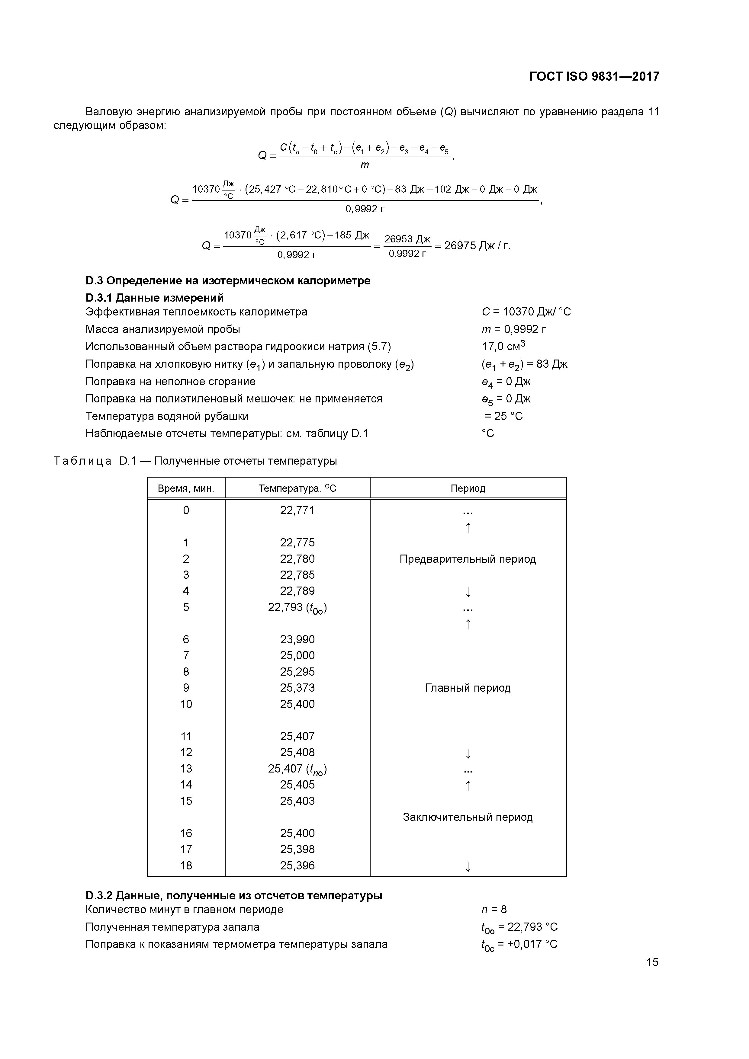 ГОСТ ISO 9831-2017