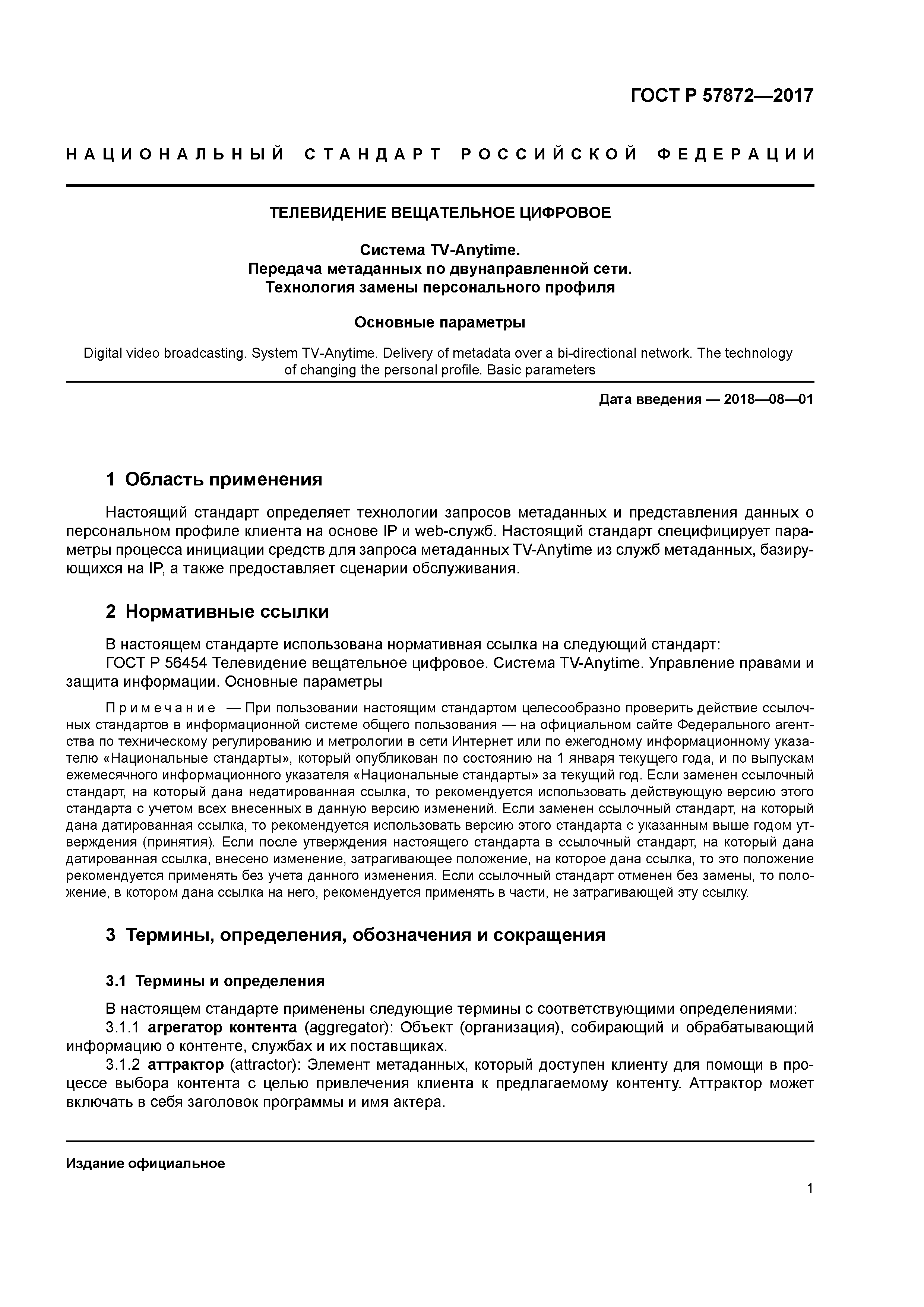 ГОСТ Р 57872-2017