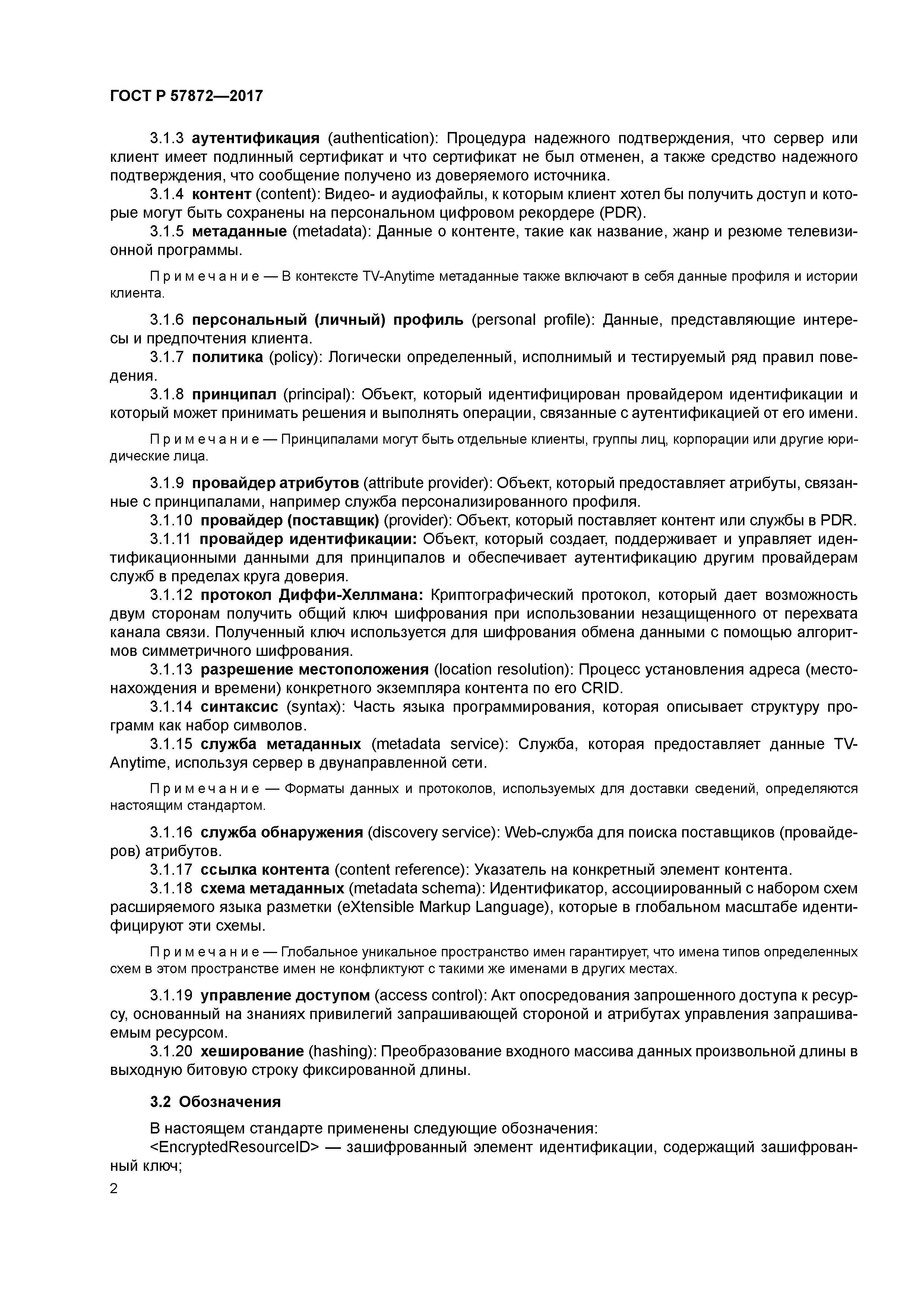 ГОСТ Р 57872-2017