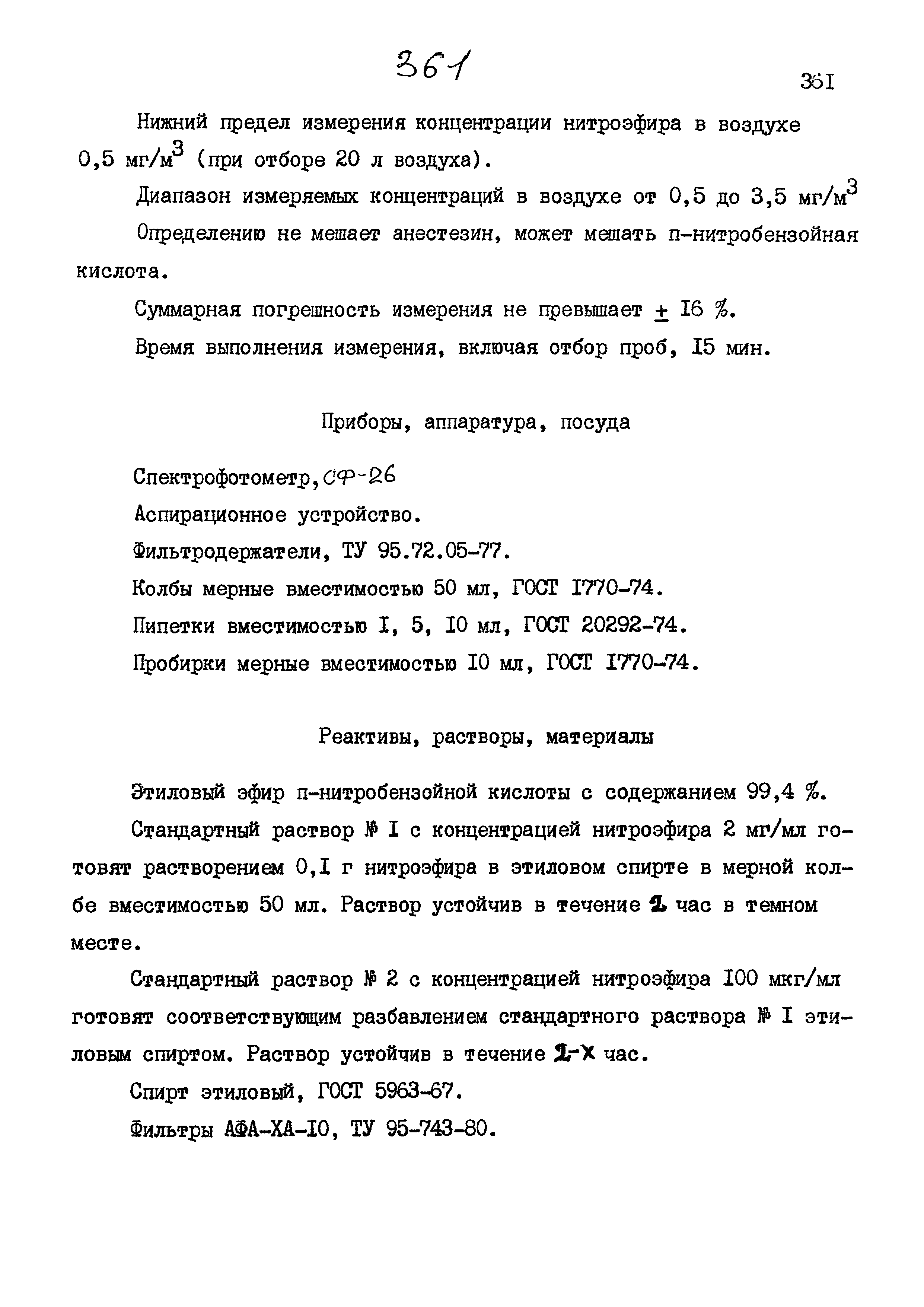 МУК 4.1.878-99