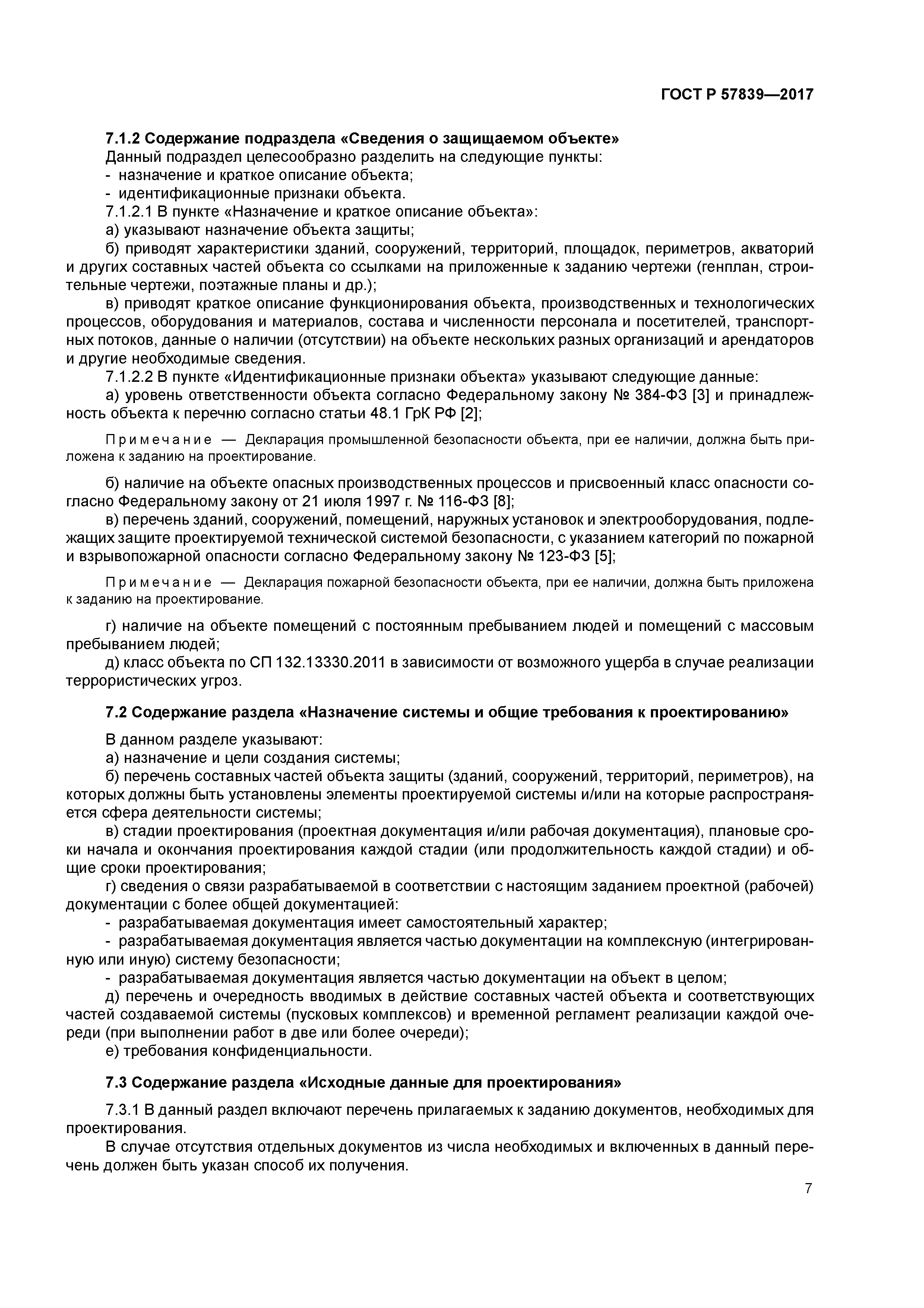 ГОСТ Р 57839-2017