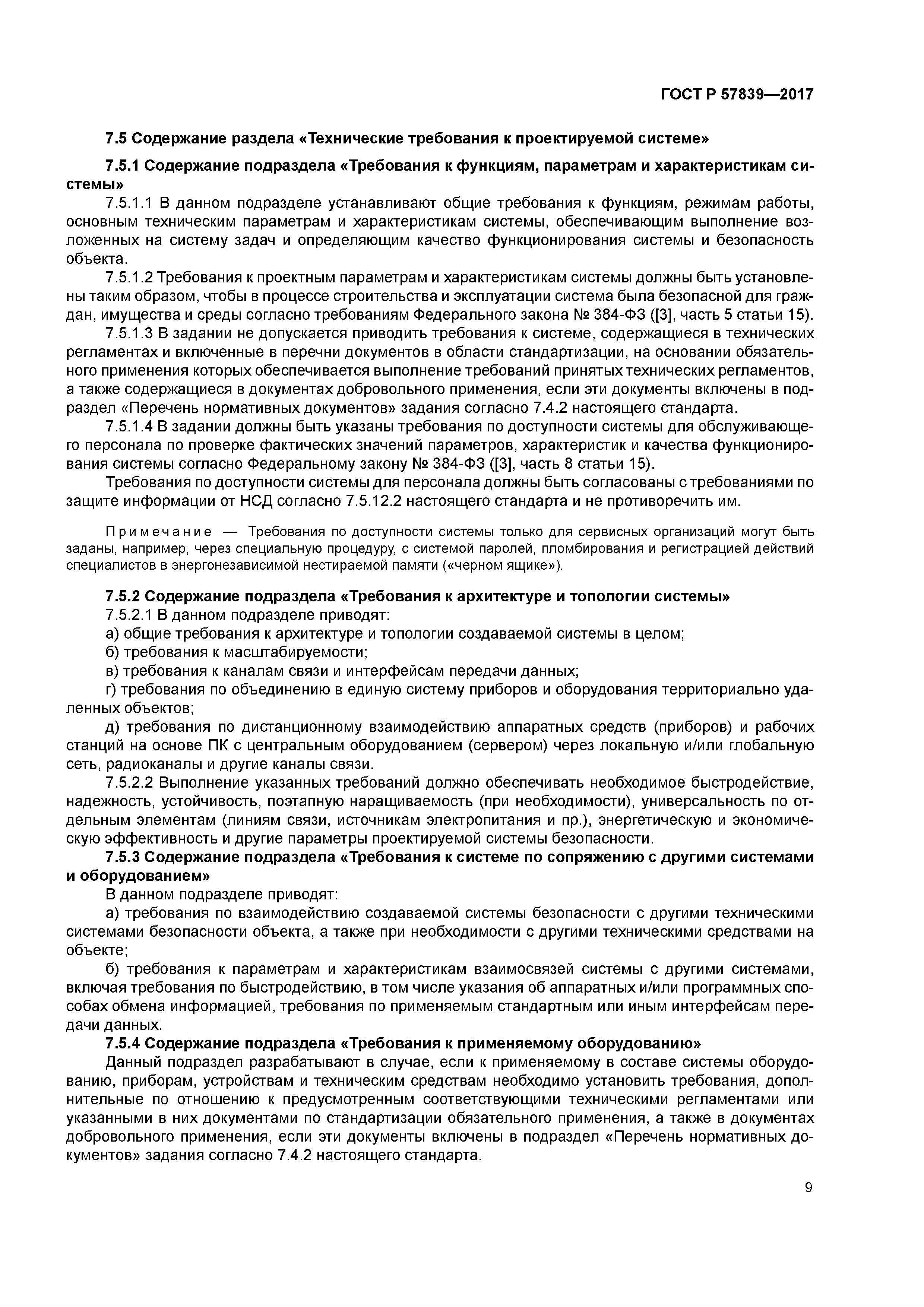 ГОСТ Р 57839-2017