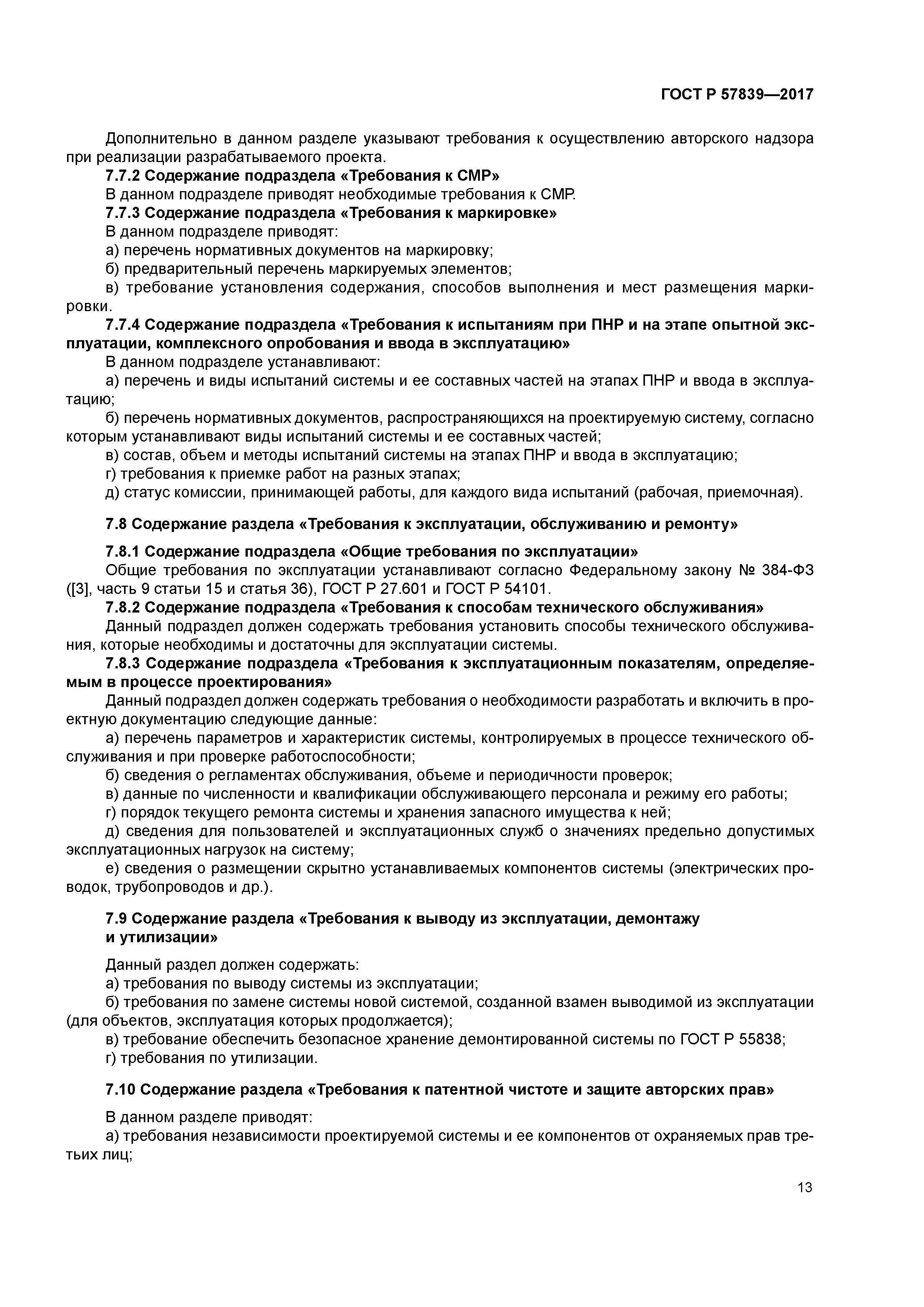 ГОСТ Р 57839-2017