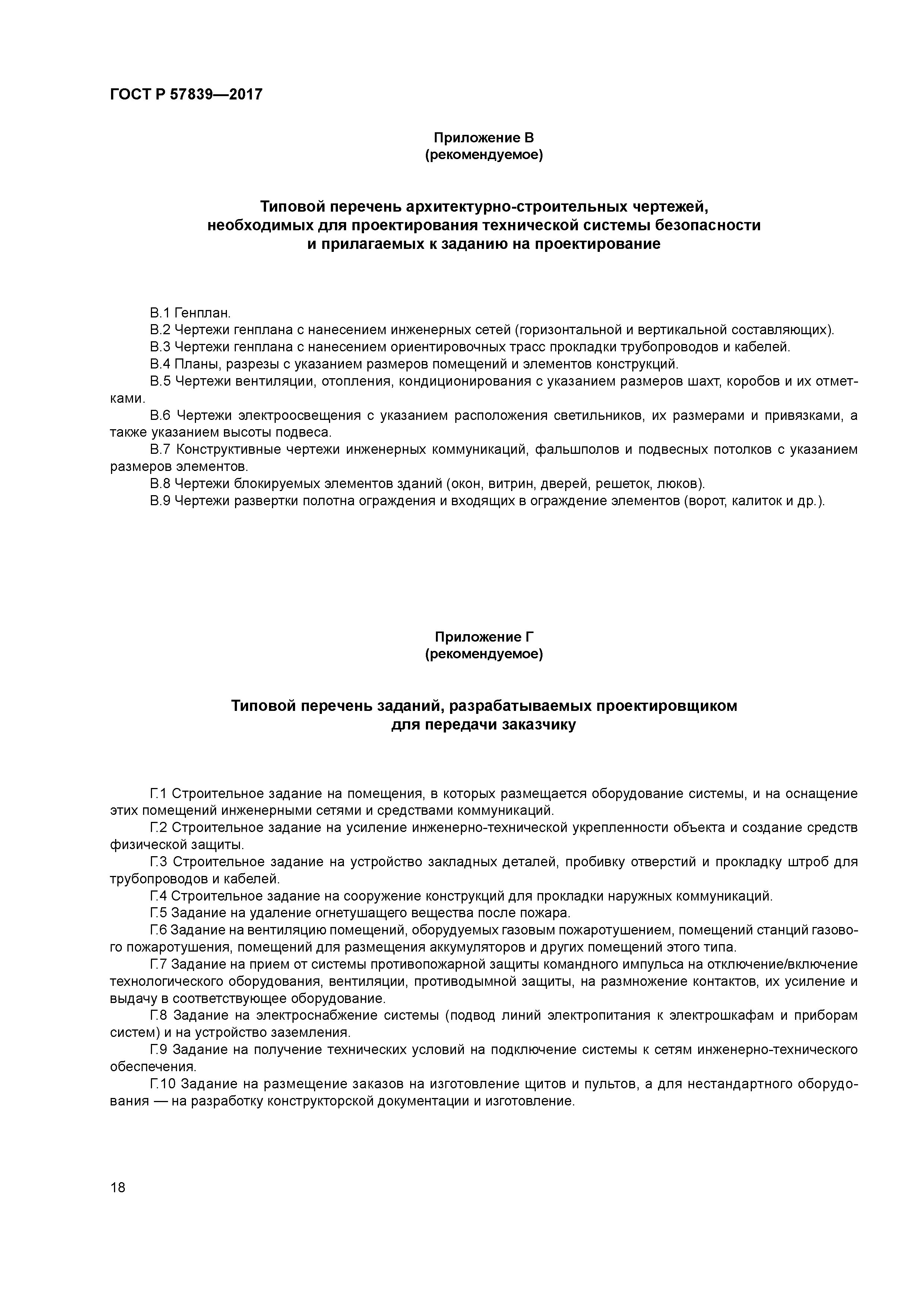 ГОСТ Р 57839-2017