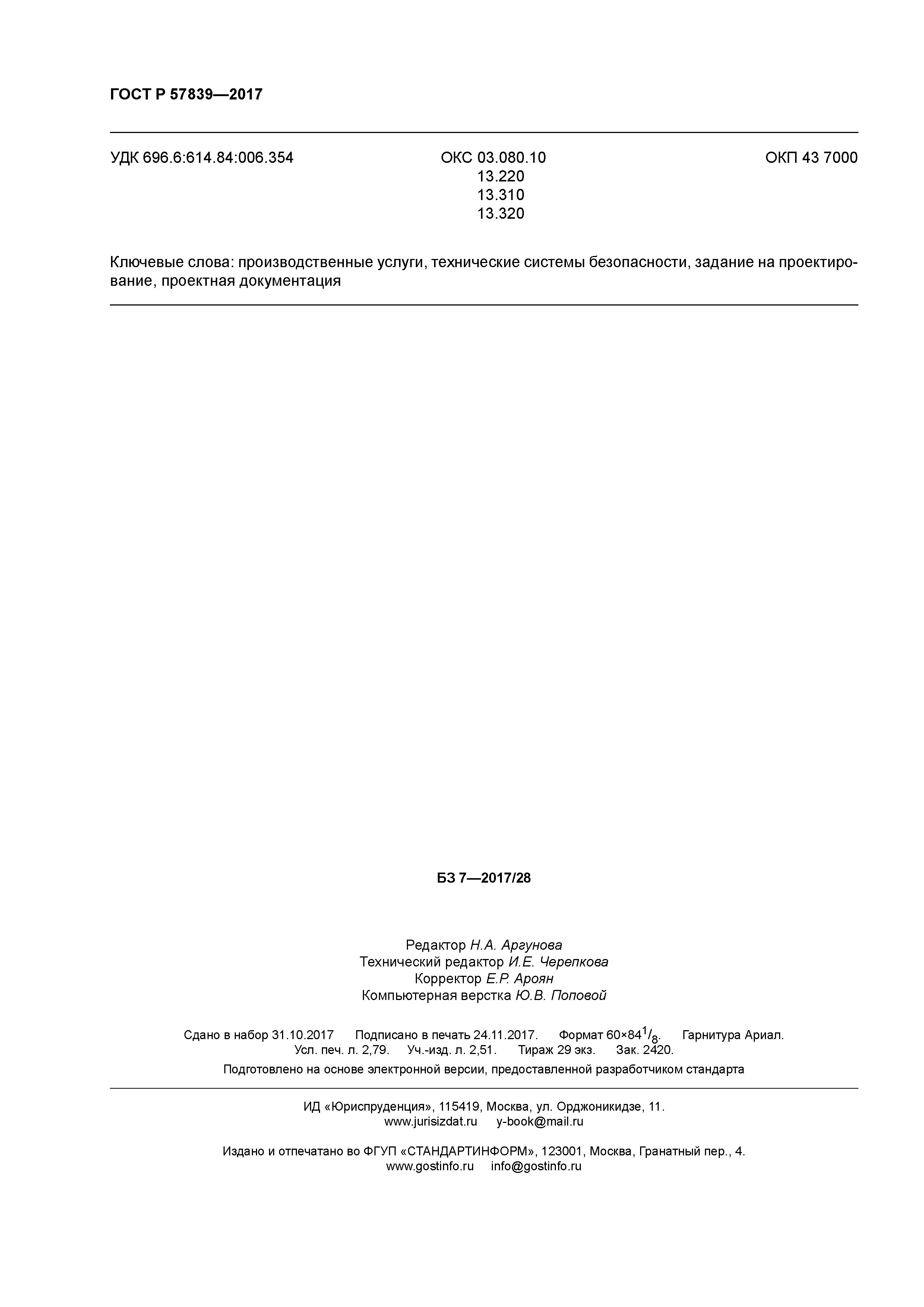 ГОСТ Р 57839-2017