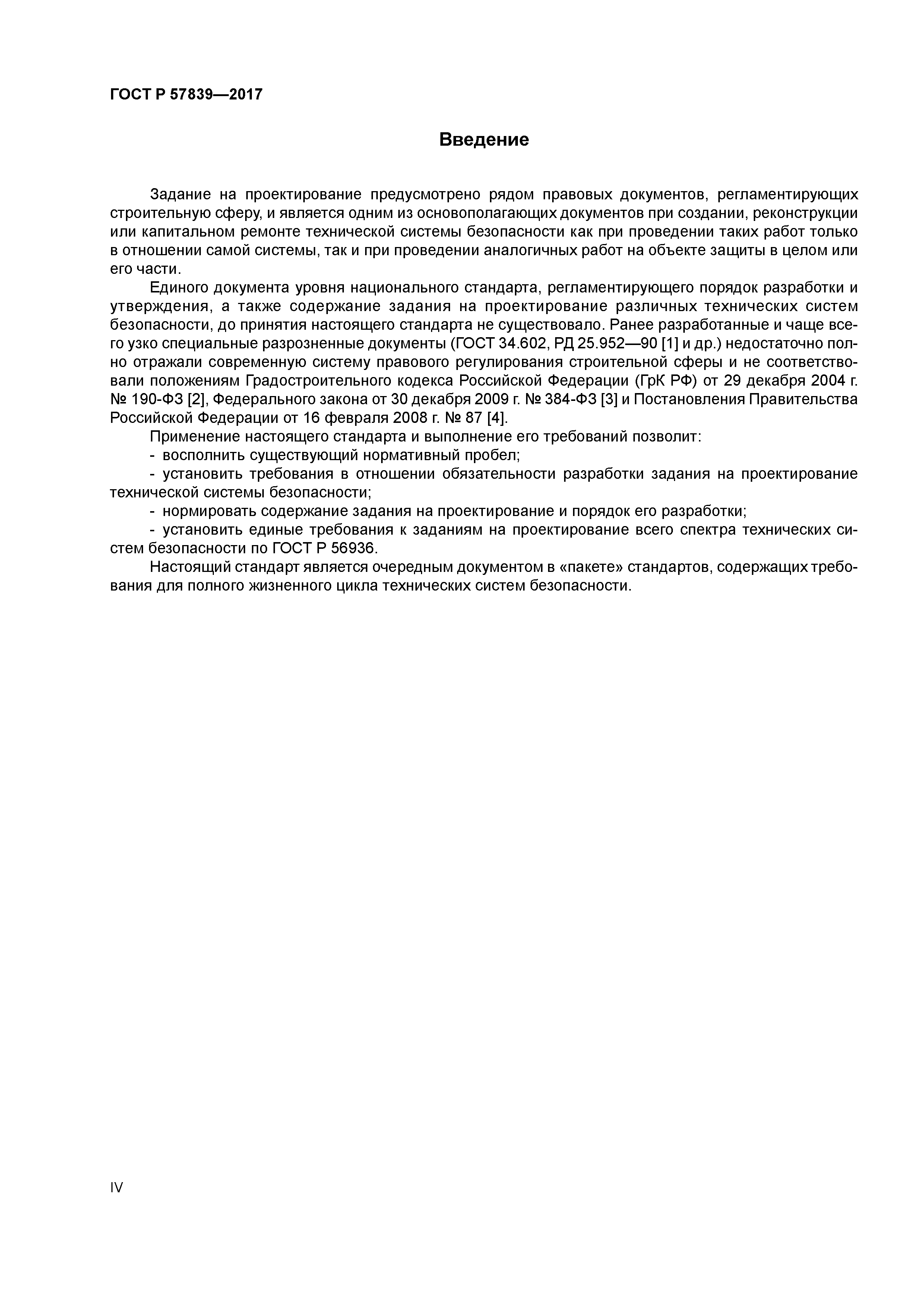 ГОСТ Р 57839-2017