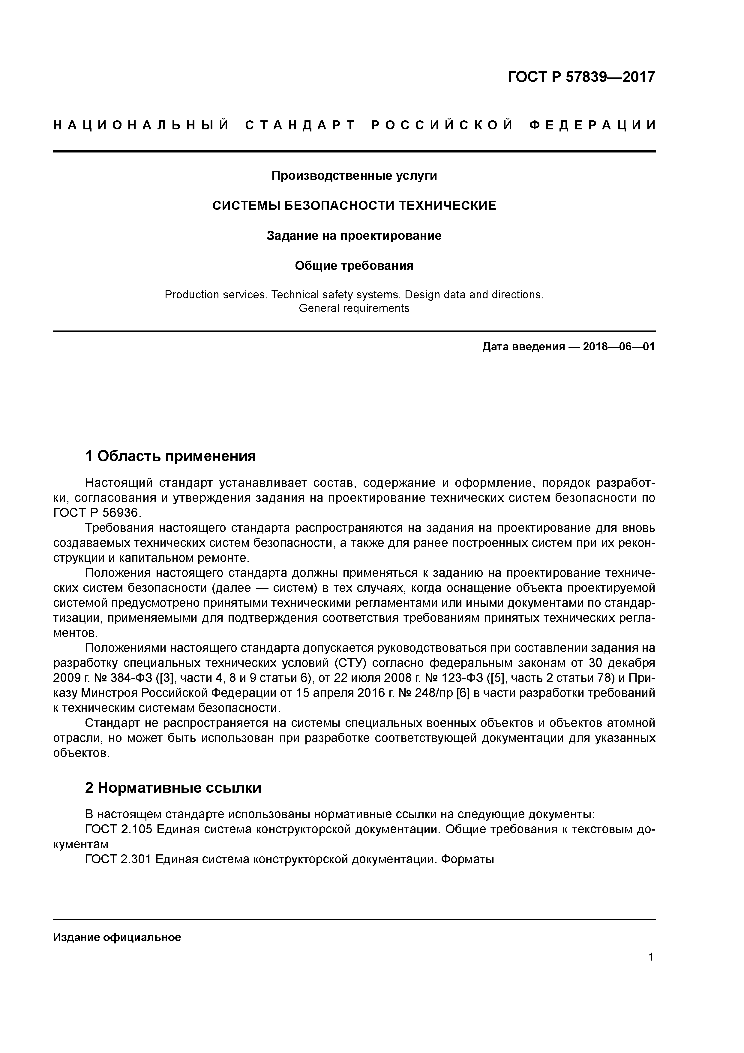 ГОСТ Р 57839-2017