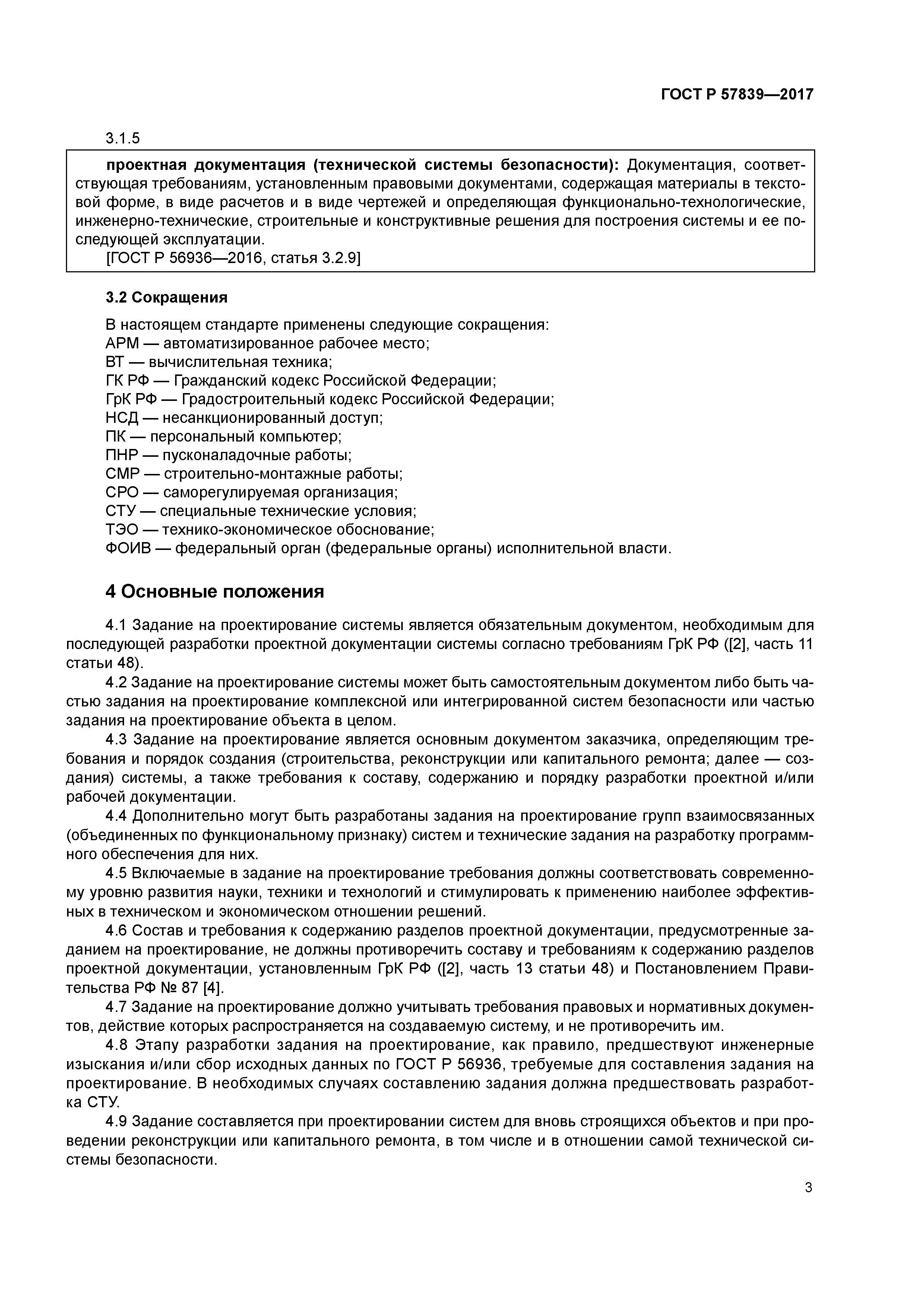 ГОСТ Р 57839-2017