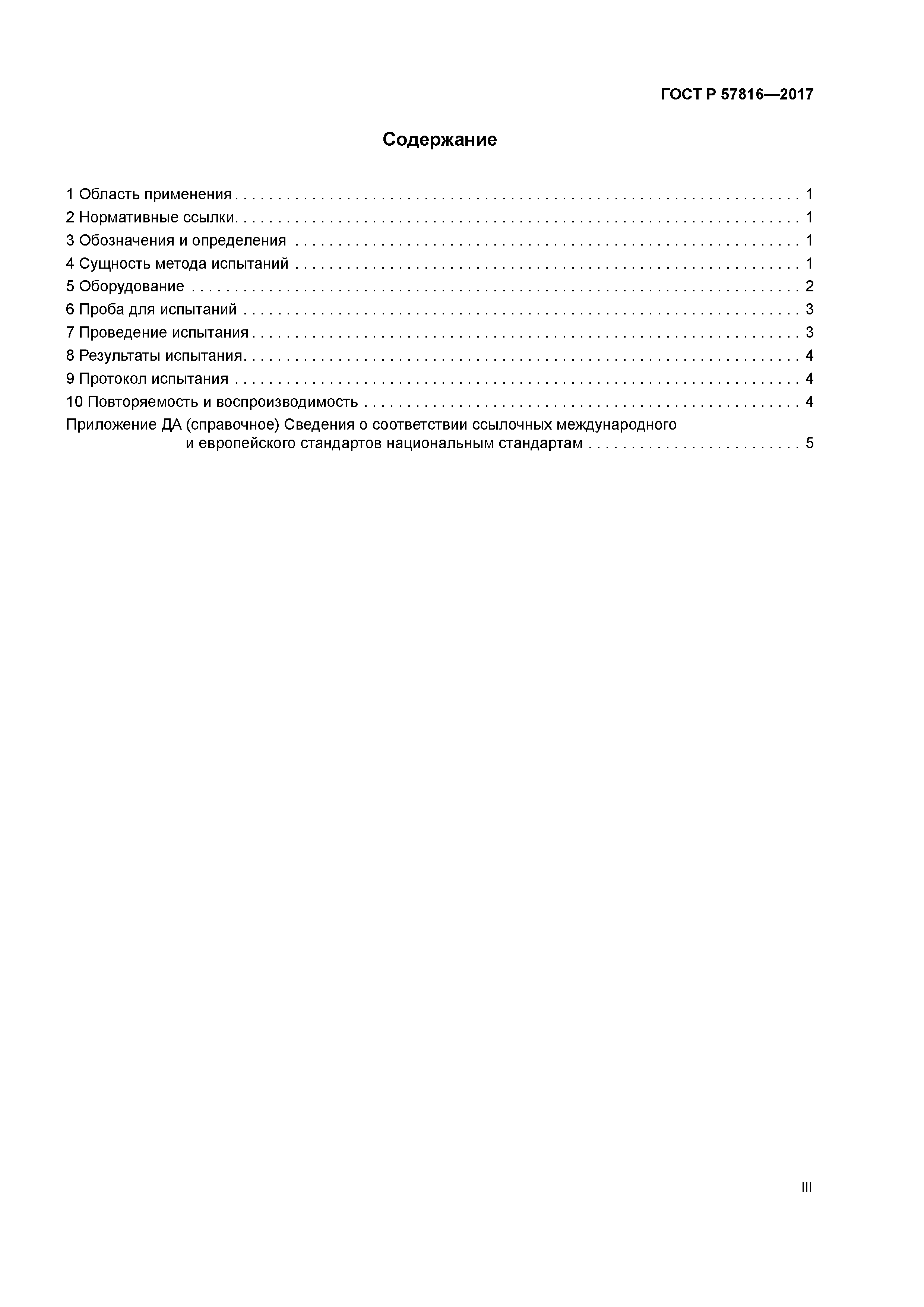 ГОСТ Р 57816-2017