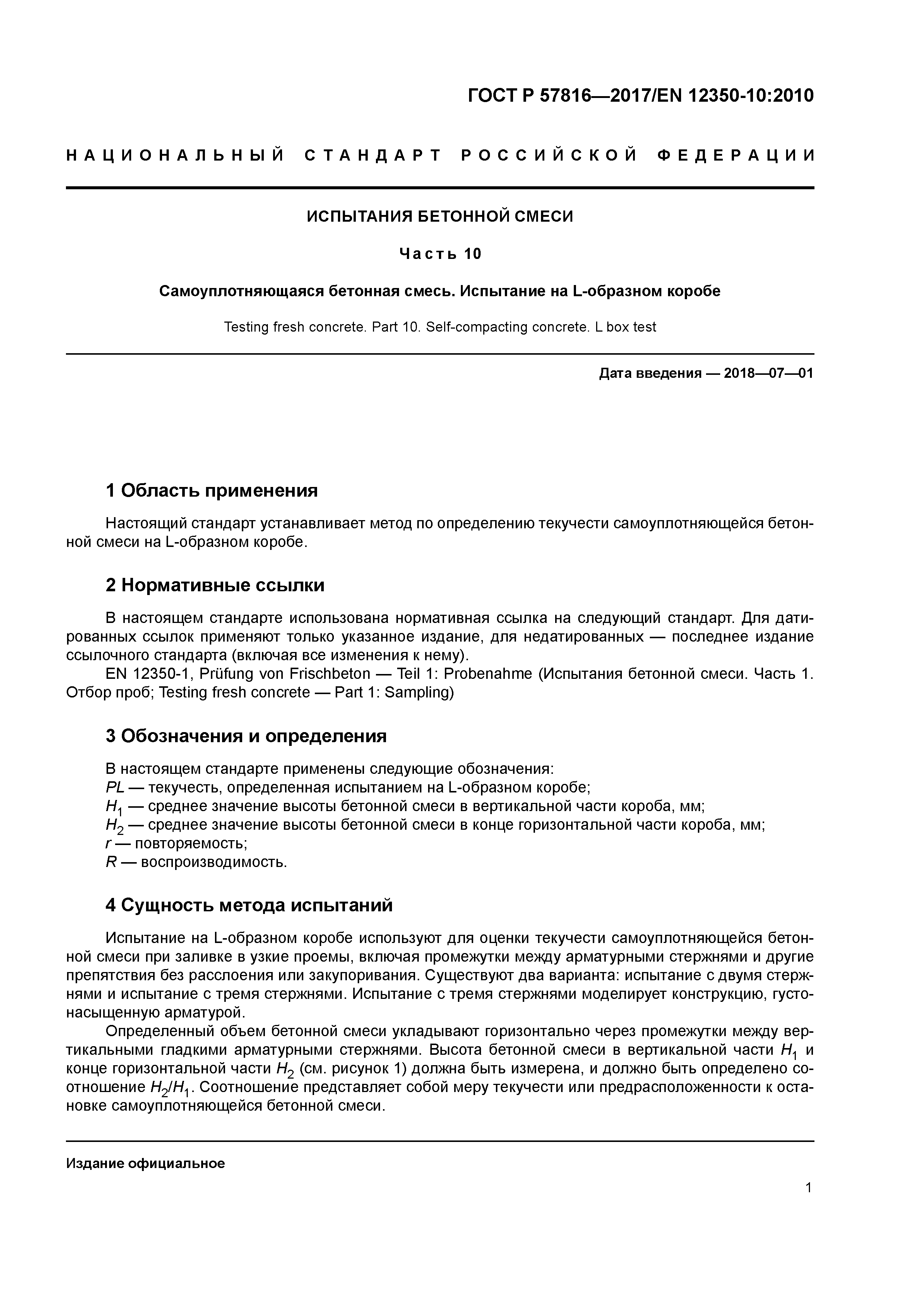 ГОСТ Р 57816-2017