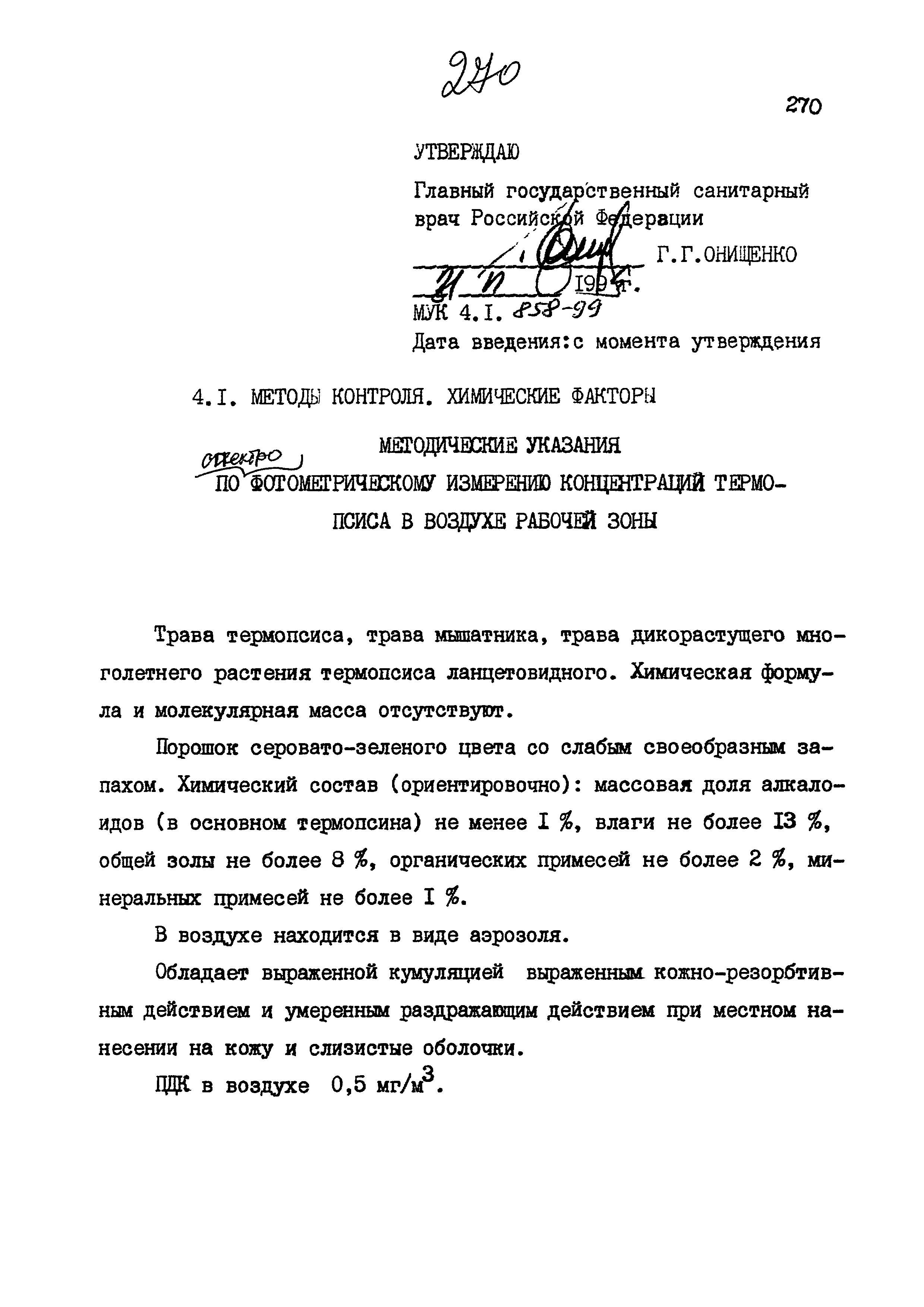 МУК 4.1.858-99