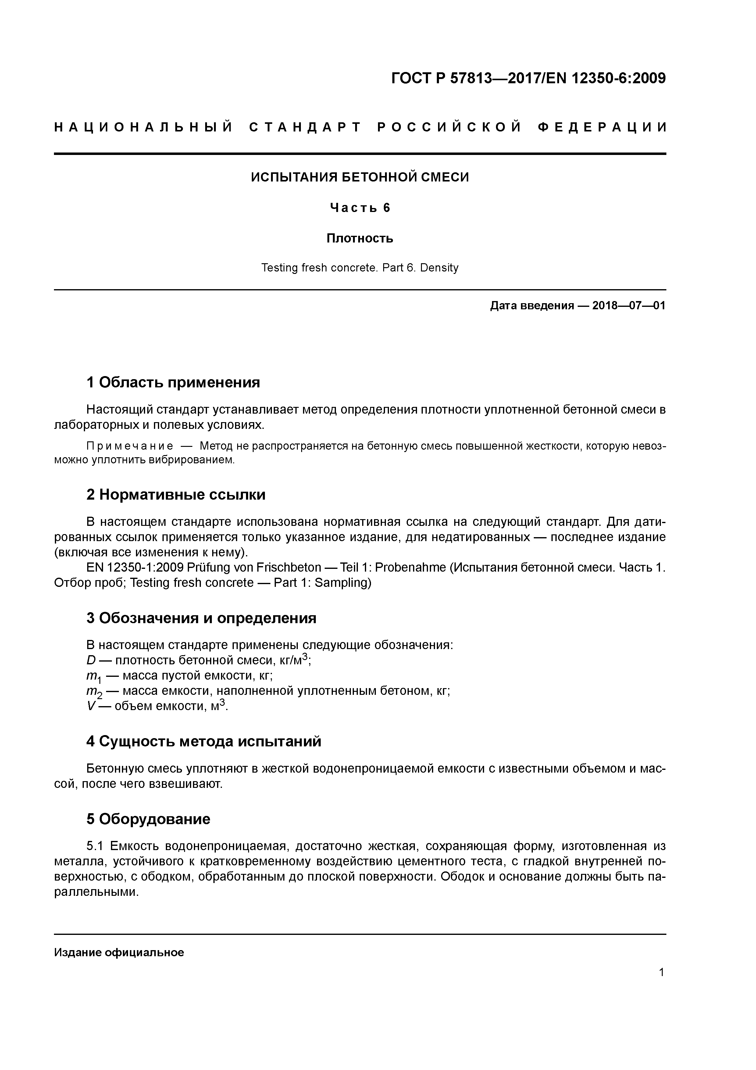 ГОСТ Р 57813-2017