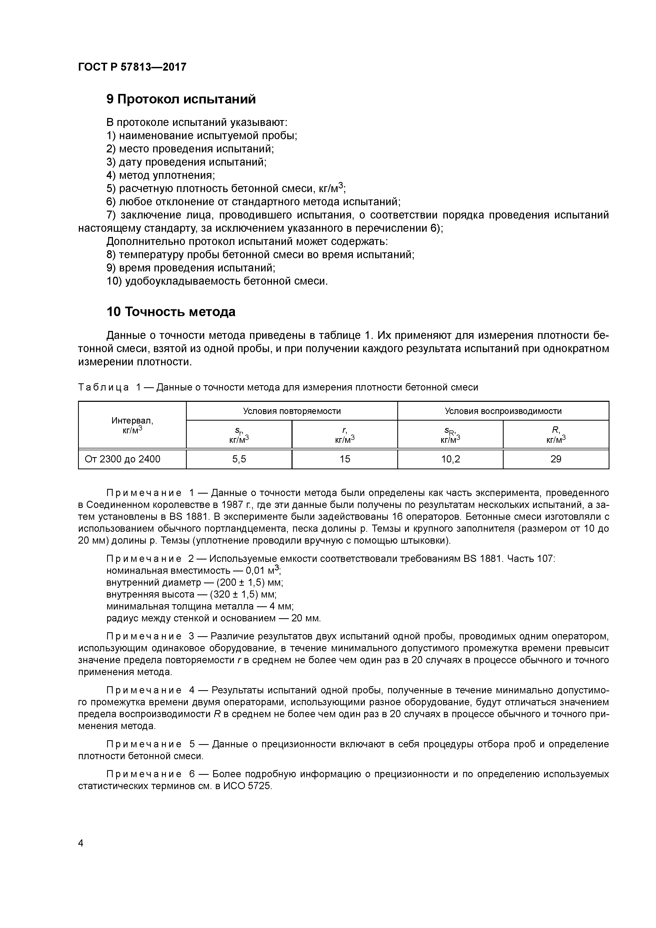 ГОСТ Р 57813-2017
