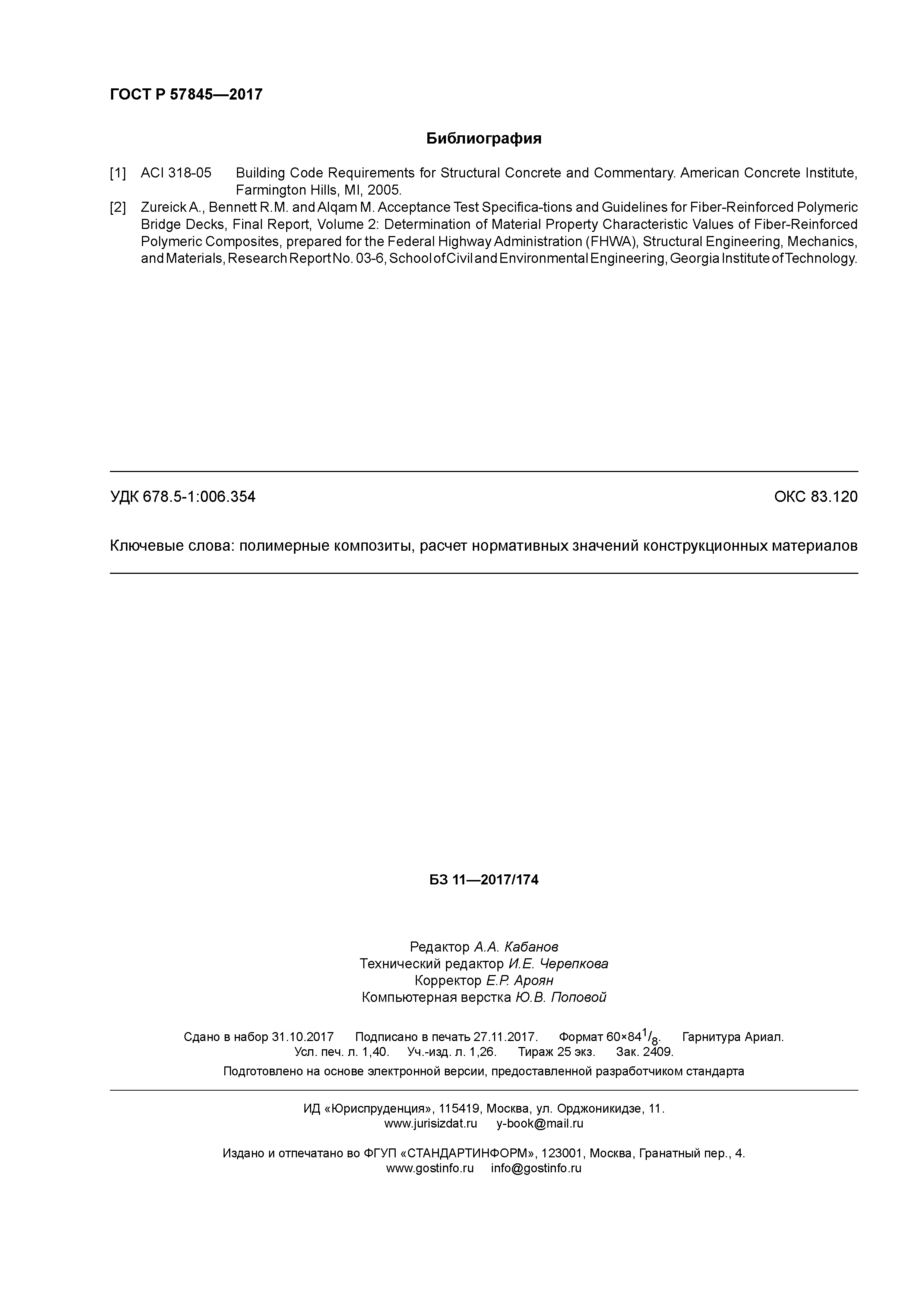 ГОСТ Р 57845-2017