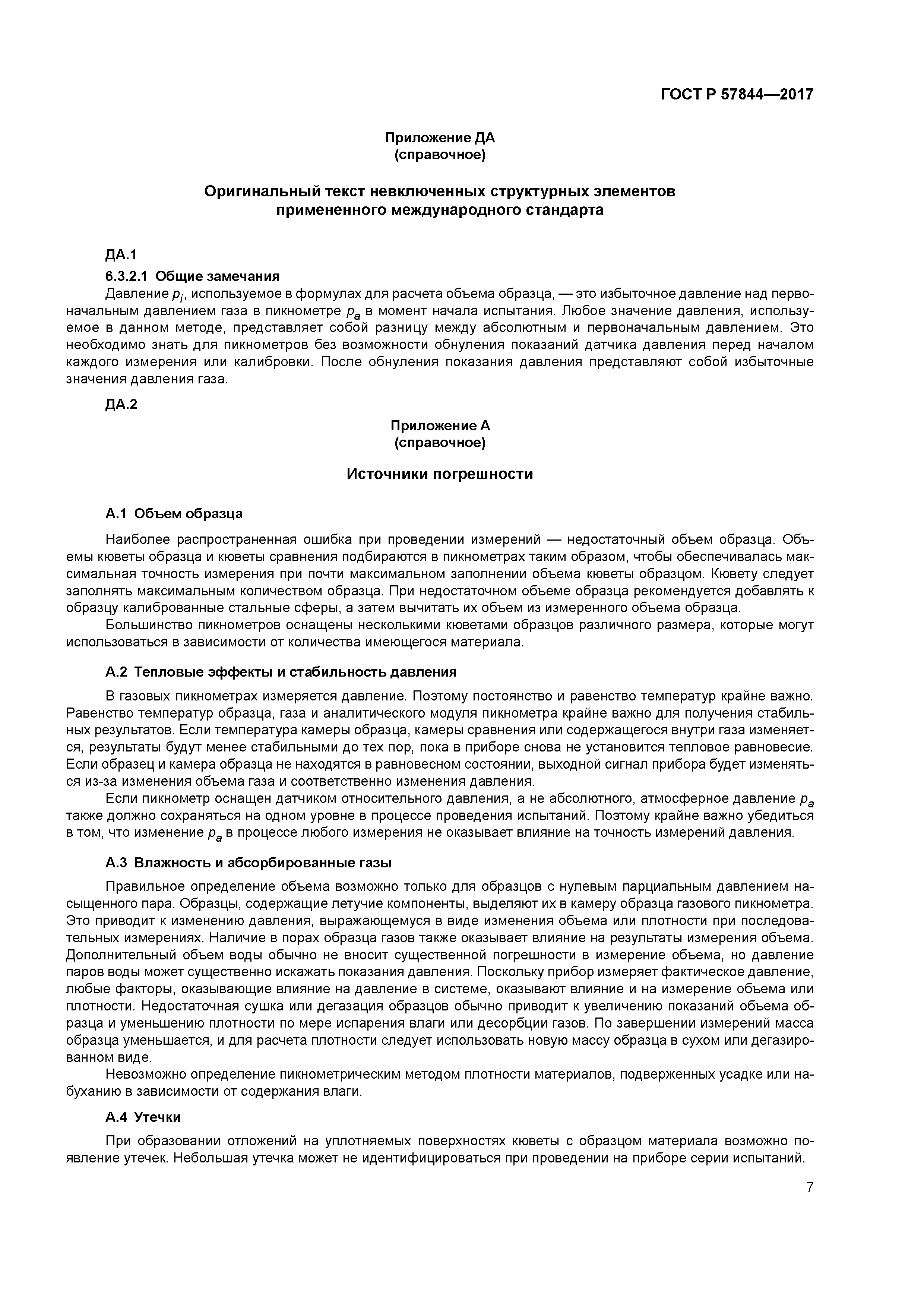 ГОСТ Р 57844-2017