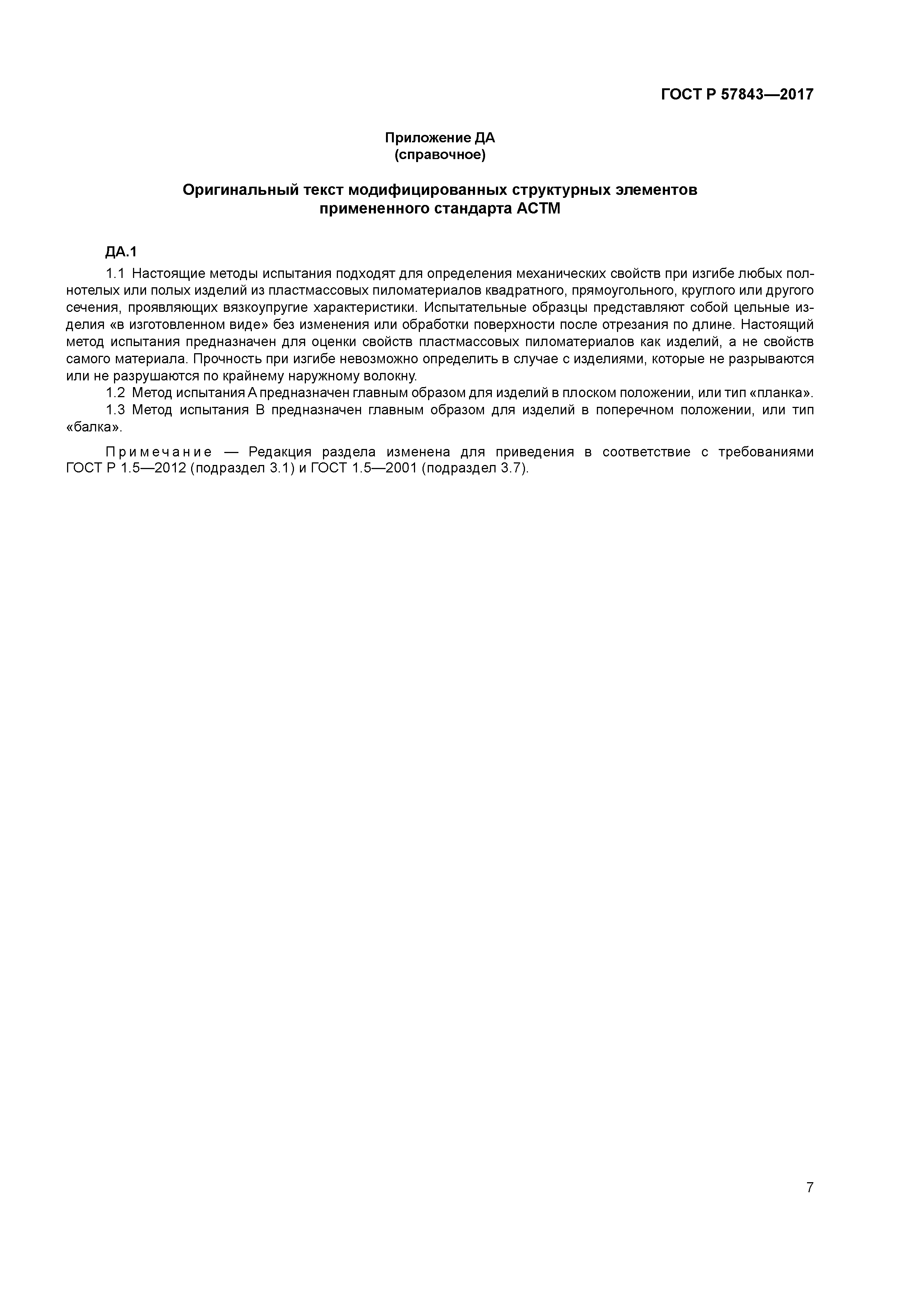 ГОСТ Р 57843-2017