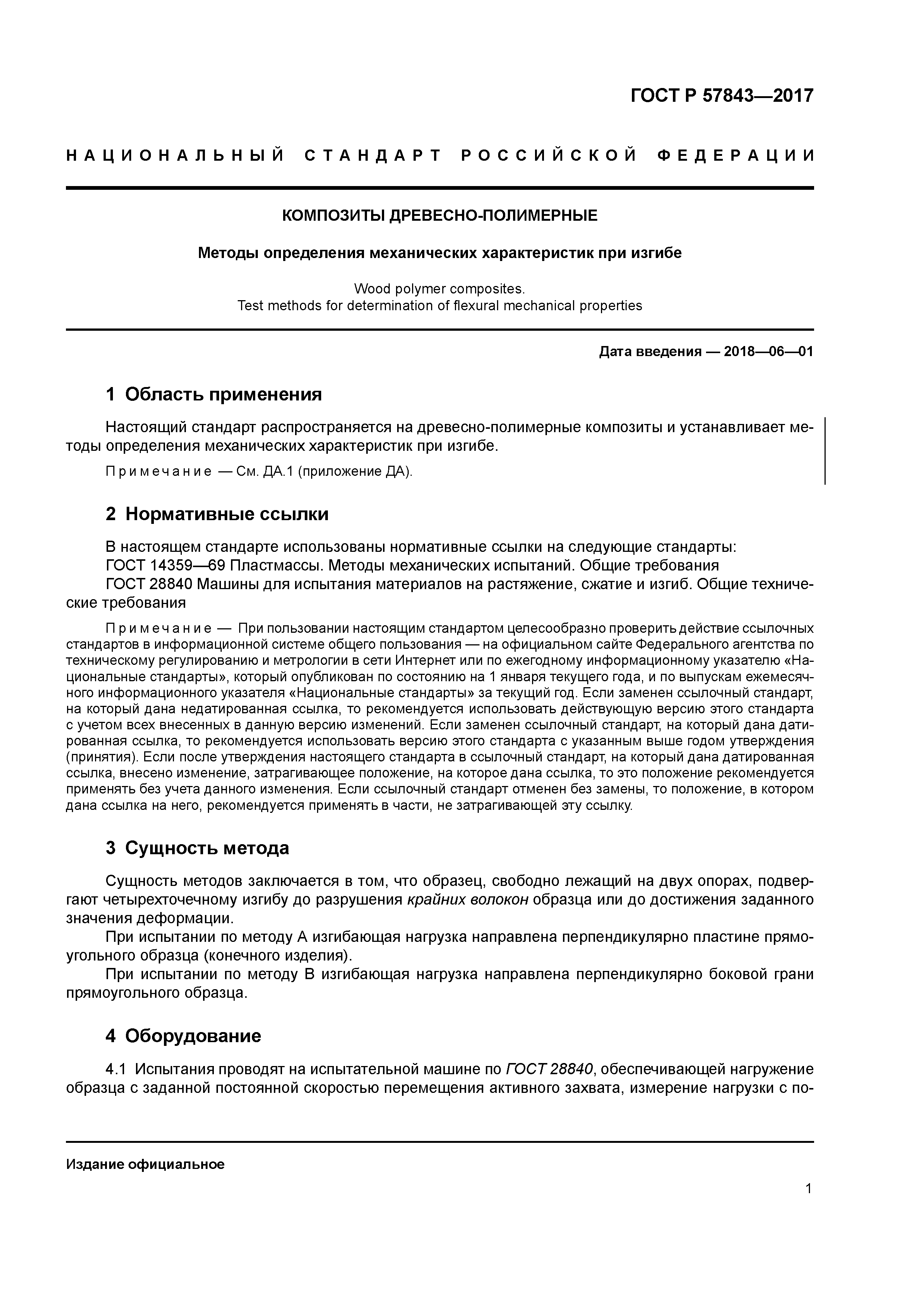 ГОСТ Р 57843-2017