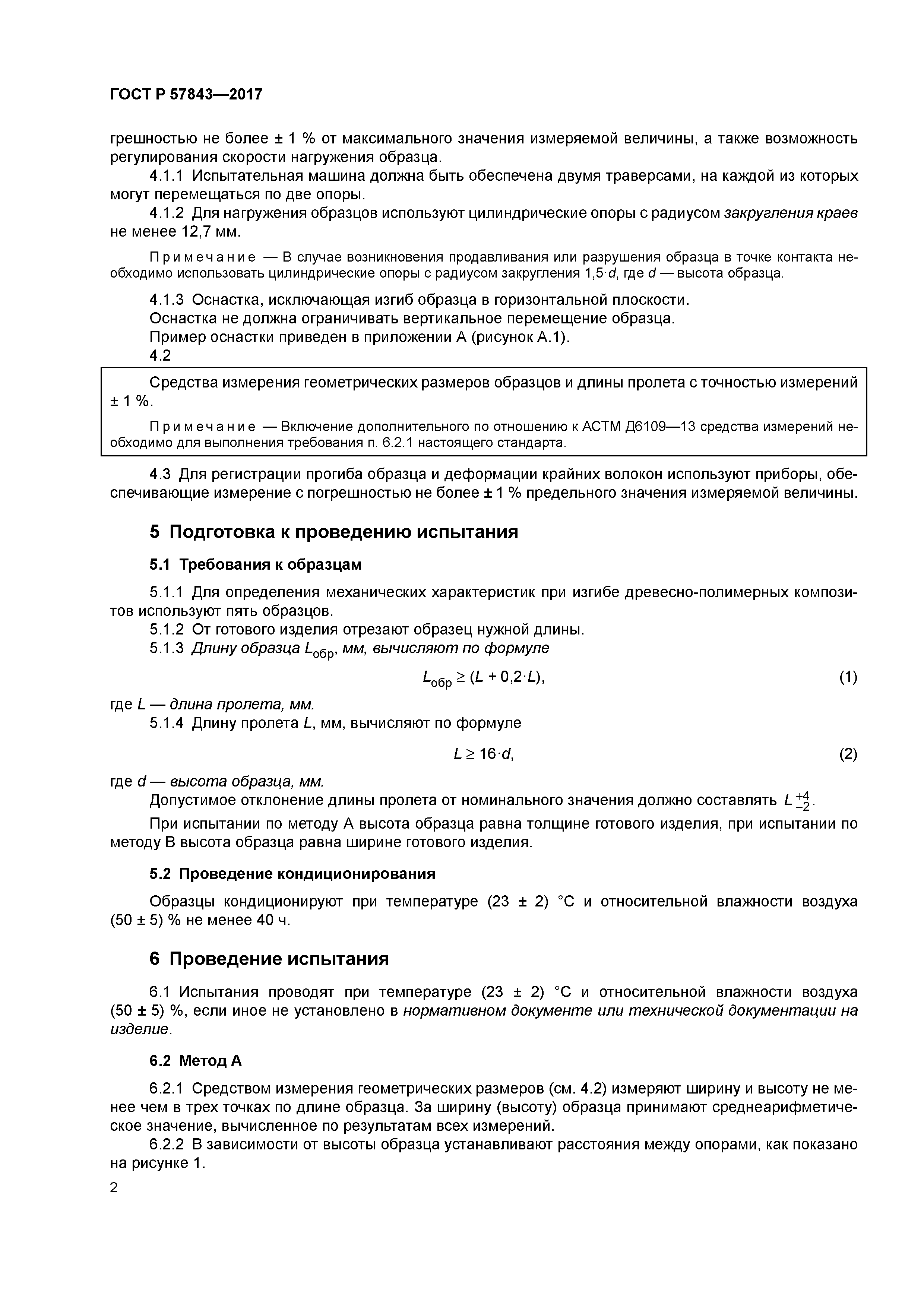 ГОСТ Р 57843-2017