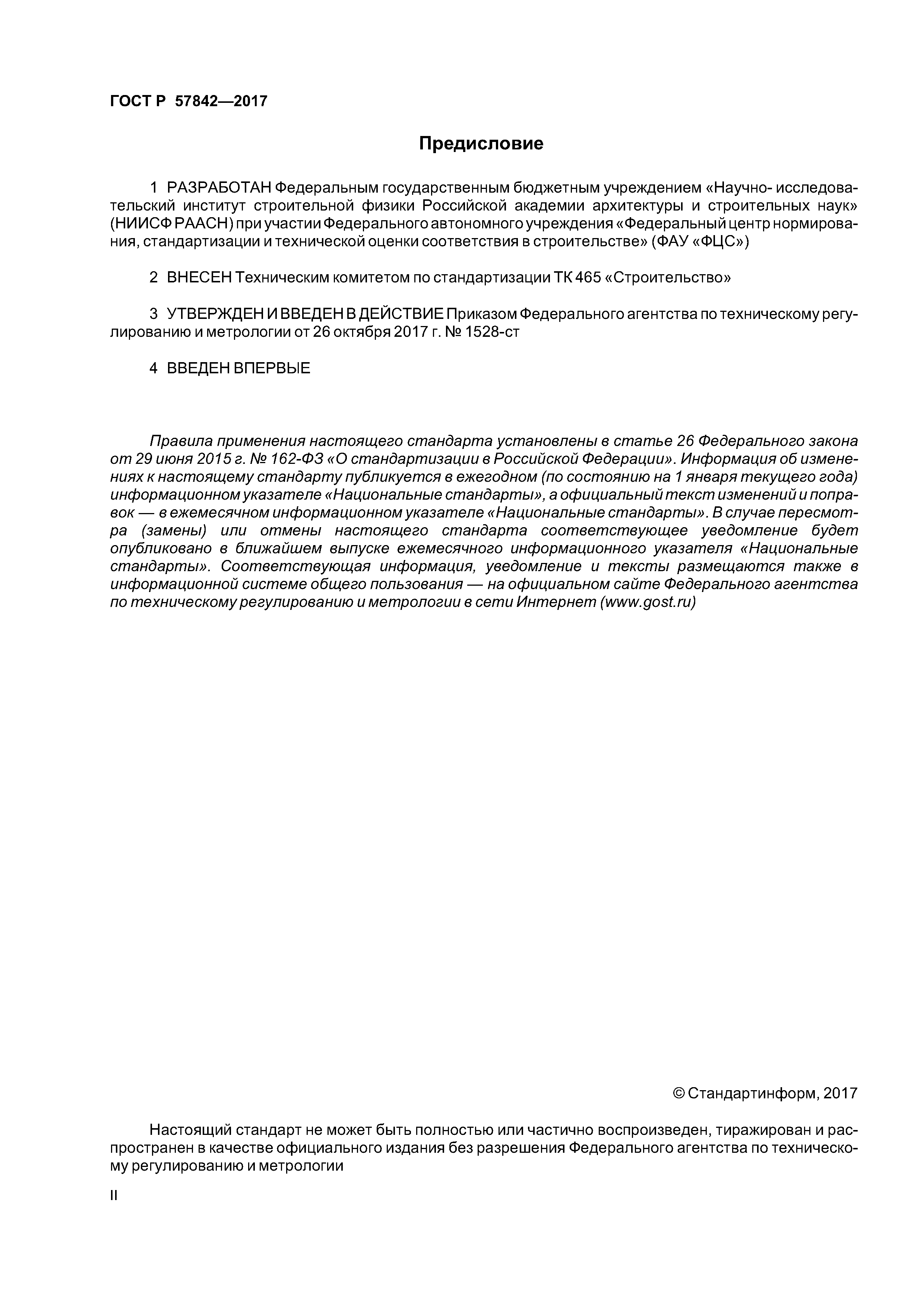 ГОСТ Р 57842-2017