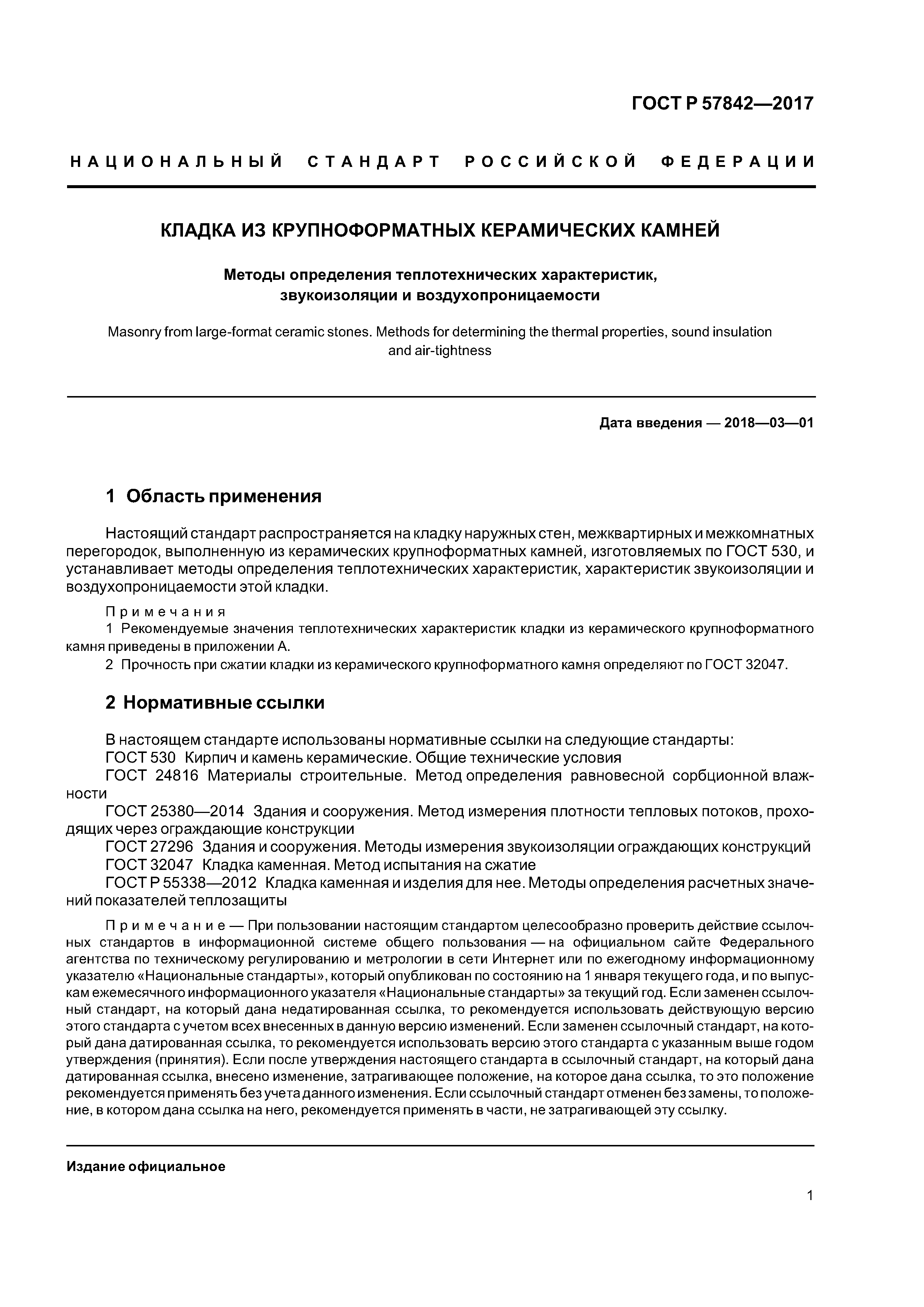 ГОСТ Р 57842-2017