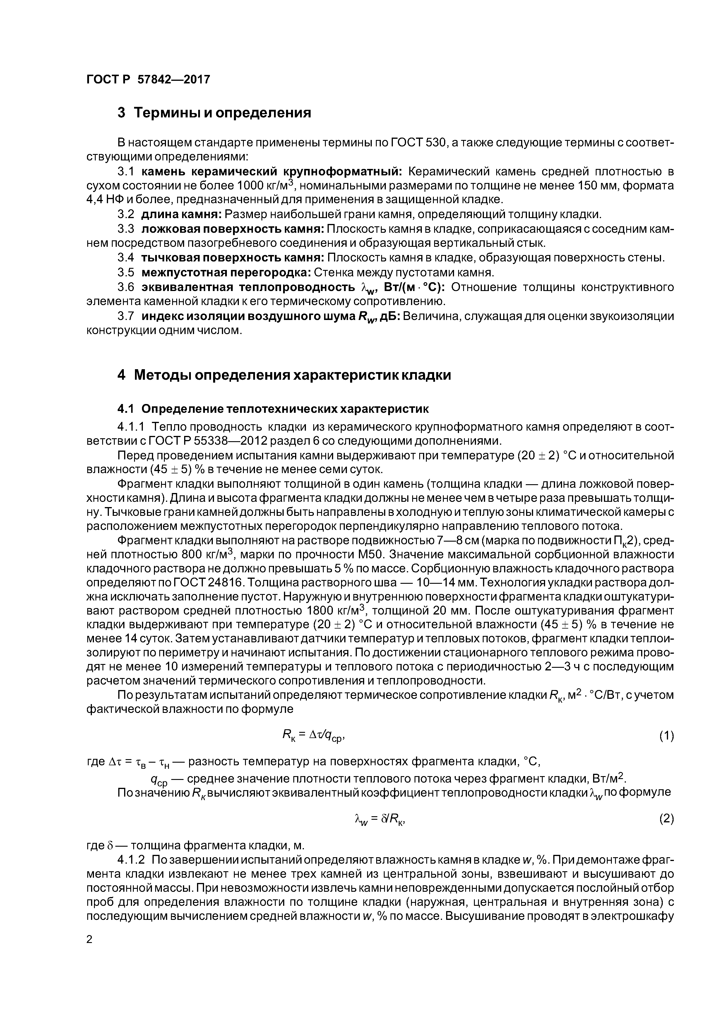 ГОСТ Р 57842-2017