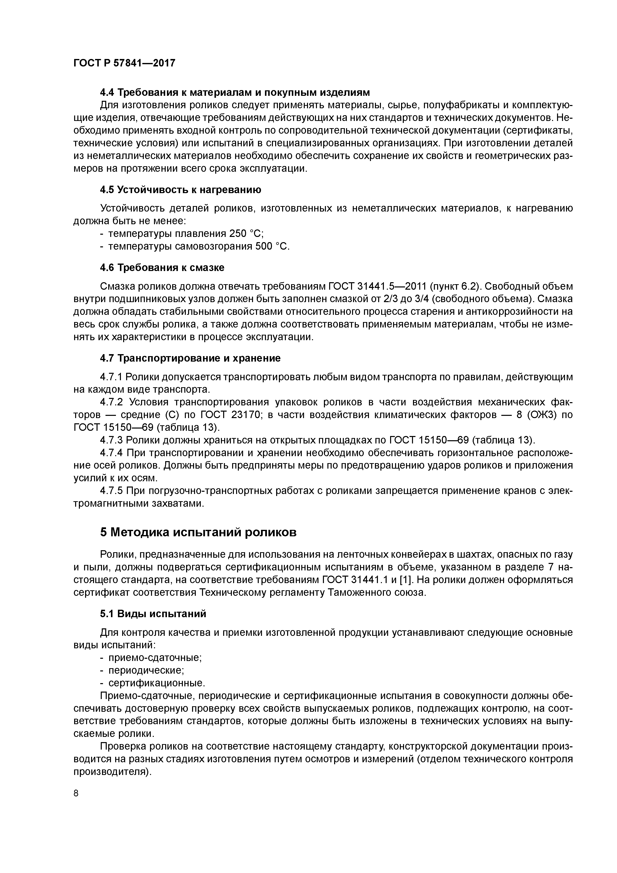 ГОСТ Р 57841-2017