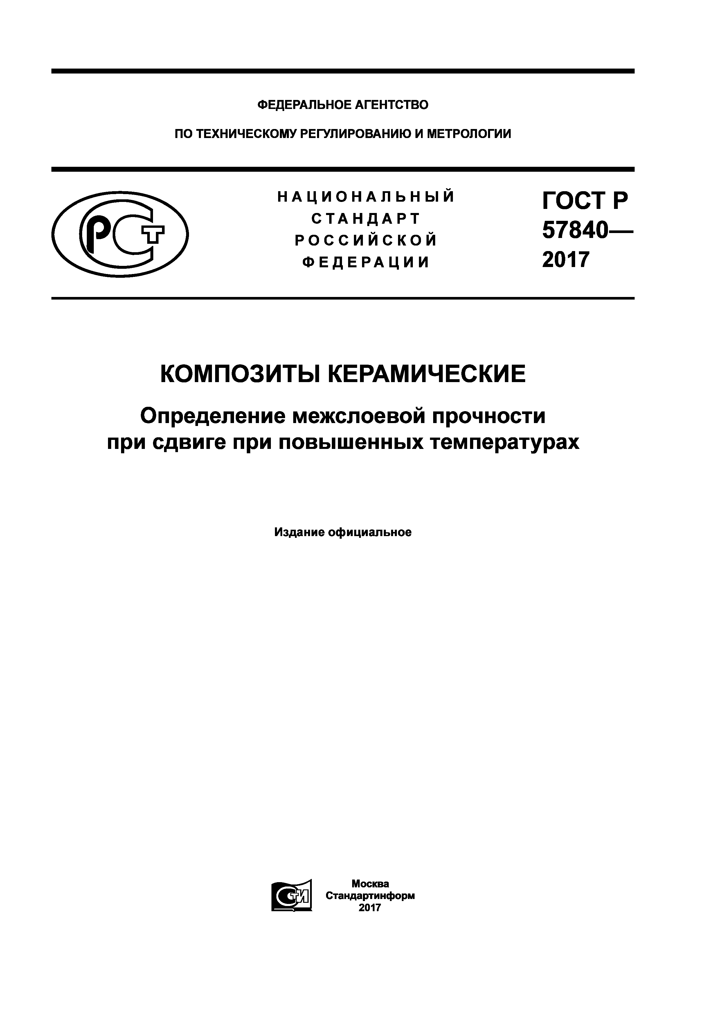 ГОСТ Р 57840-2017