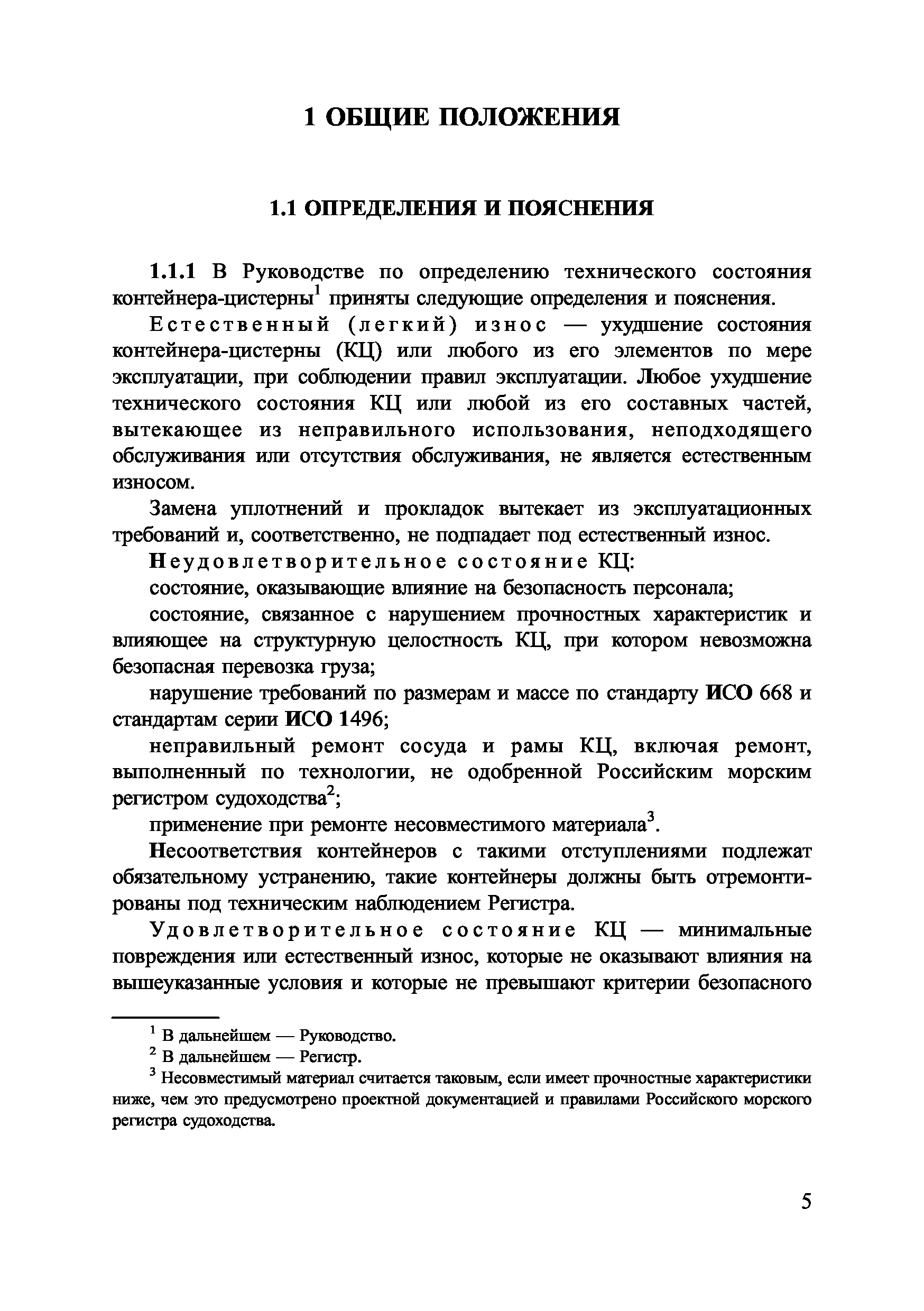 Скачать Руководство по определению технического состояния  контейнера-цистерны