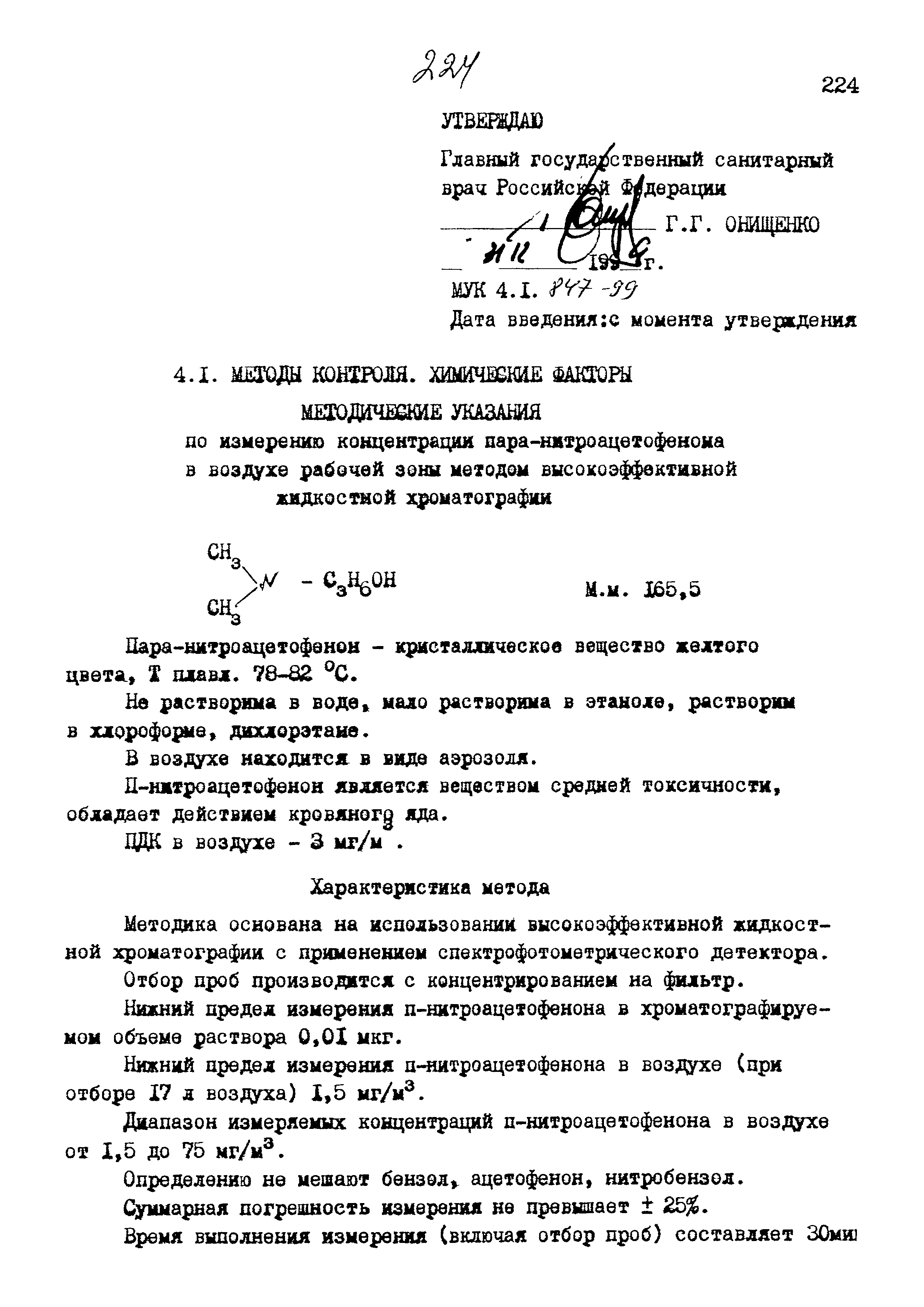 МУК 4.1.847-99