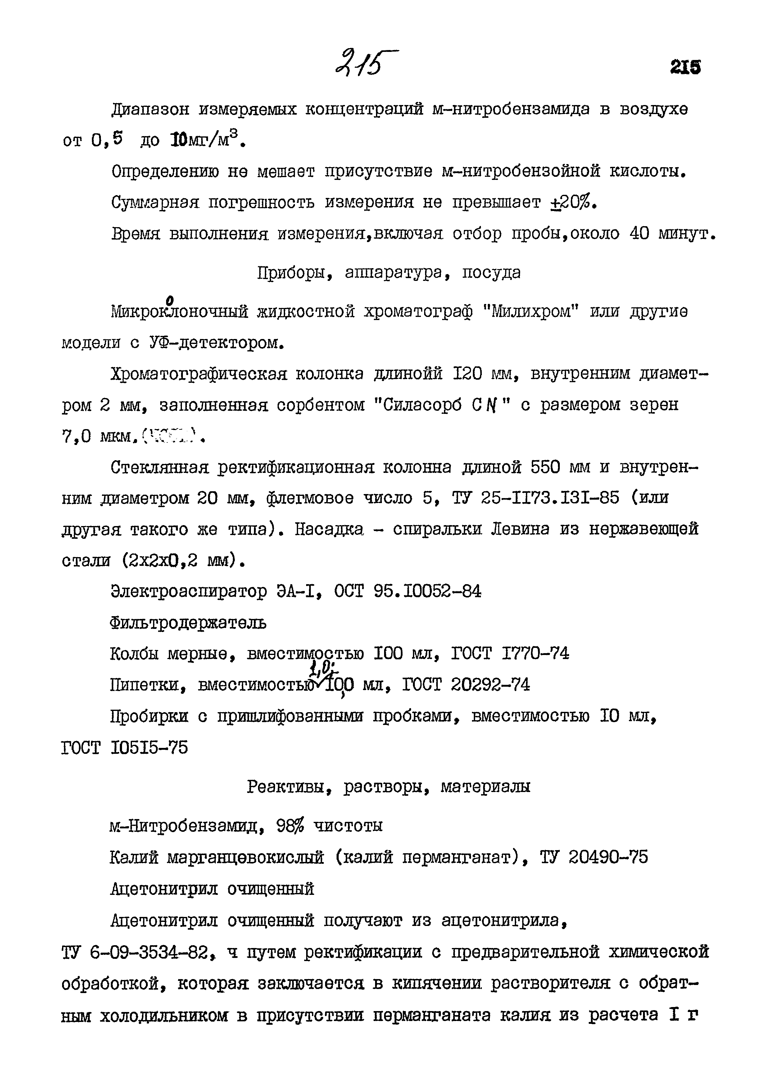 МУК 4.1.845-99