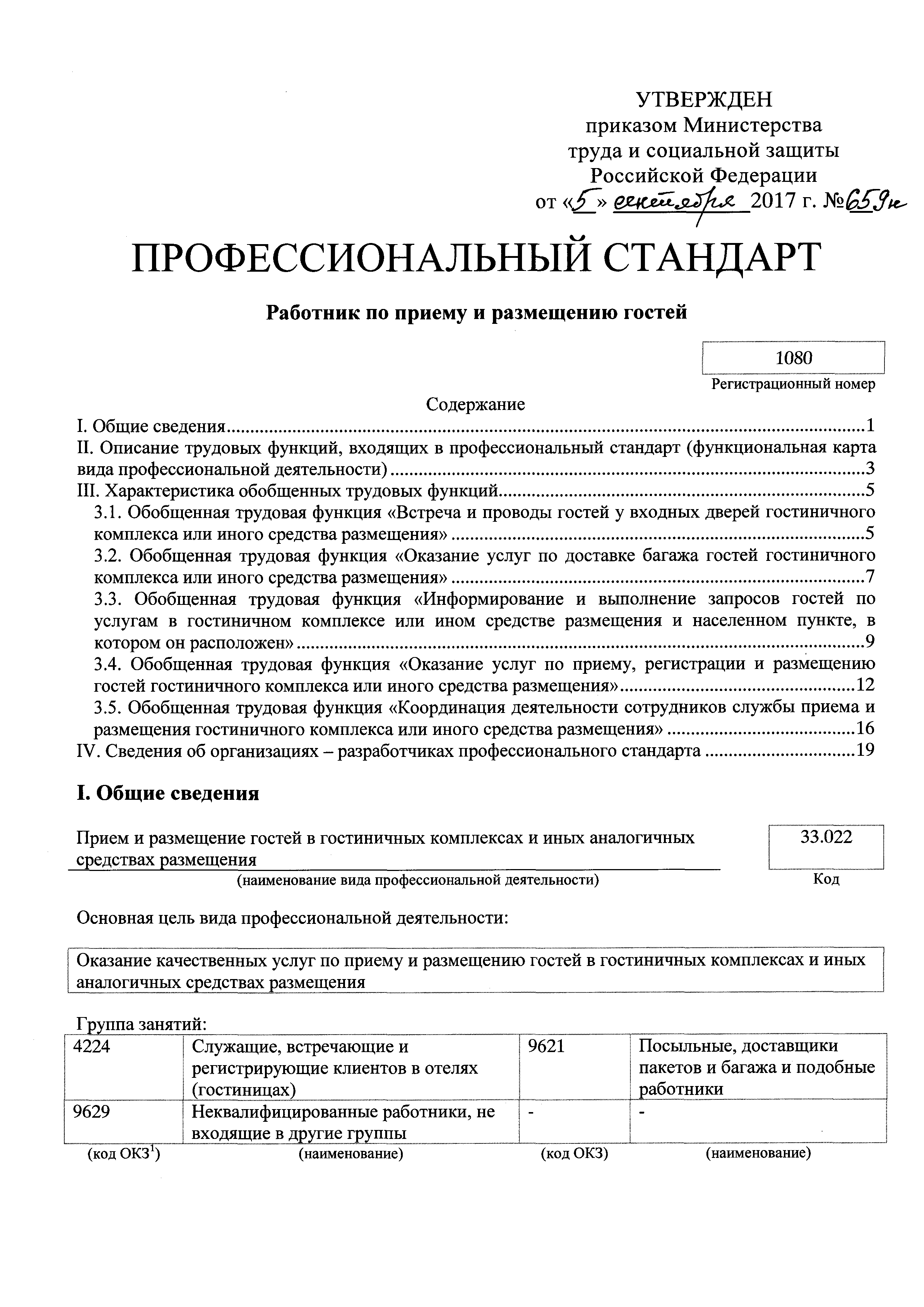 Скачать Приказ 659н Об утверждении профессионального стандарта Работник по  приему и размещению гостей