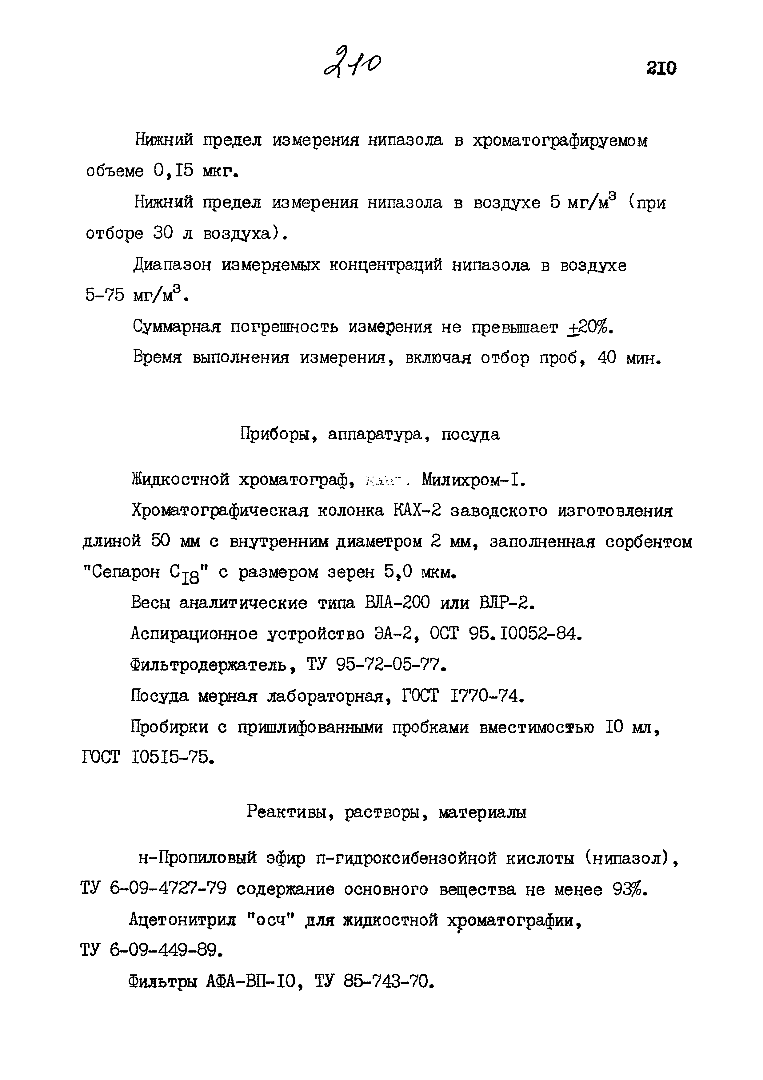 МУК 4.1.844-99