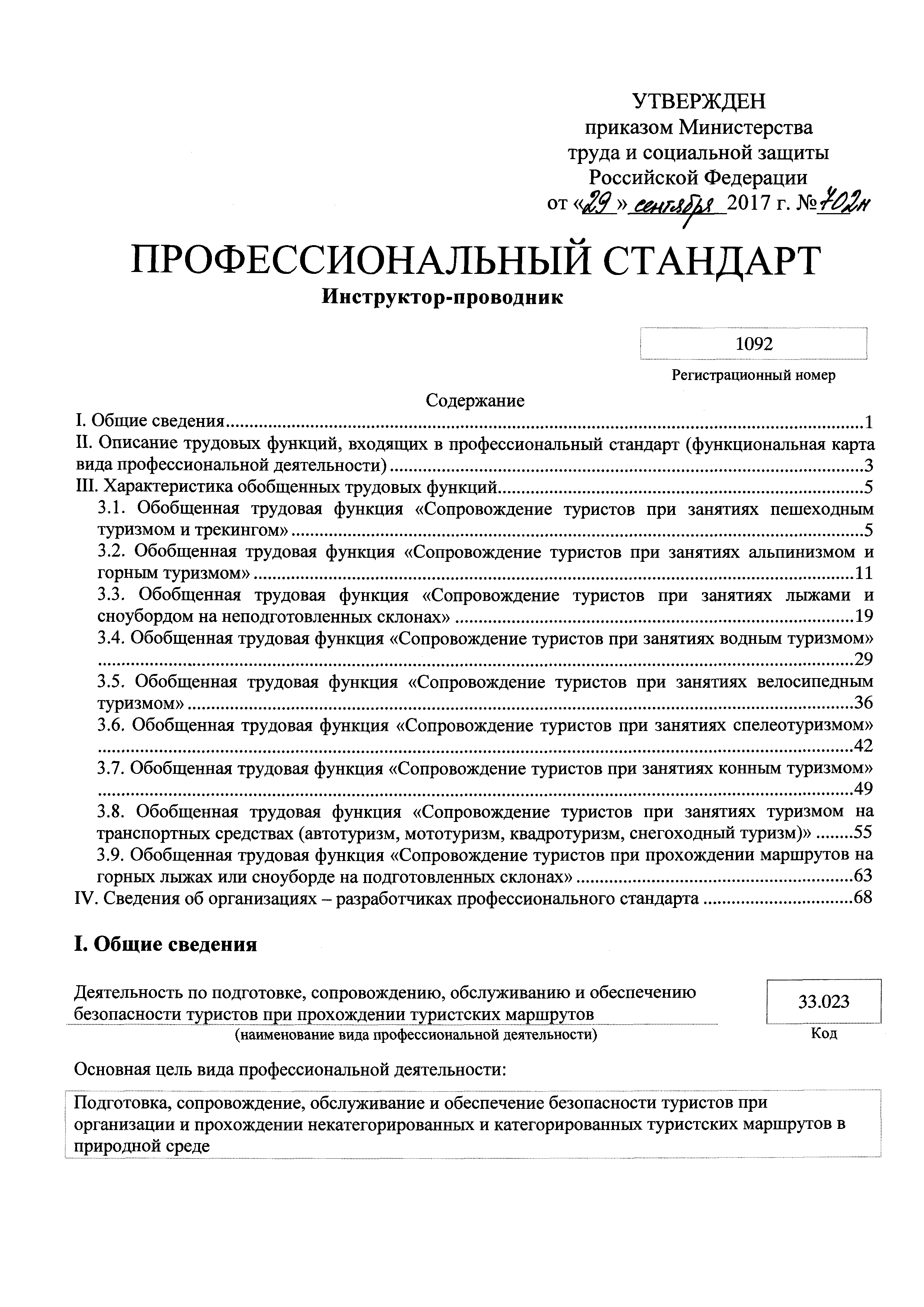 Профессиональный стандарт приказ министерства труда. Профессиональные качества инструктора-проводника. Профессиональный стандарт инструктор проводник. Приказ 702н. Приказ 702н Министерства здравоохранения.