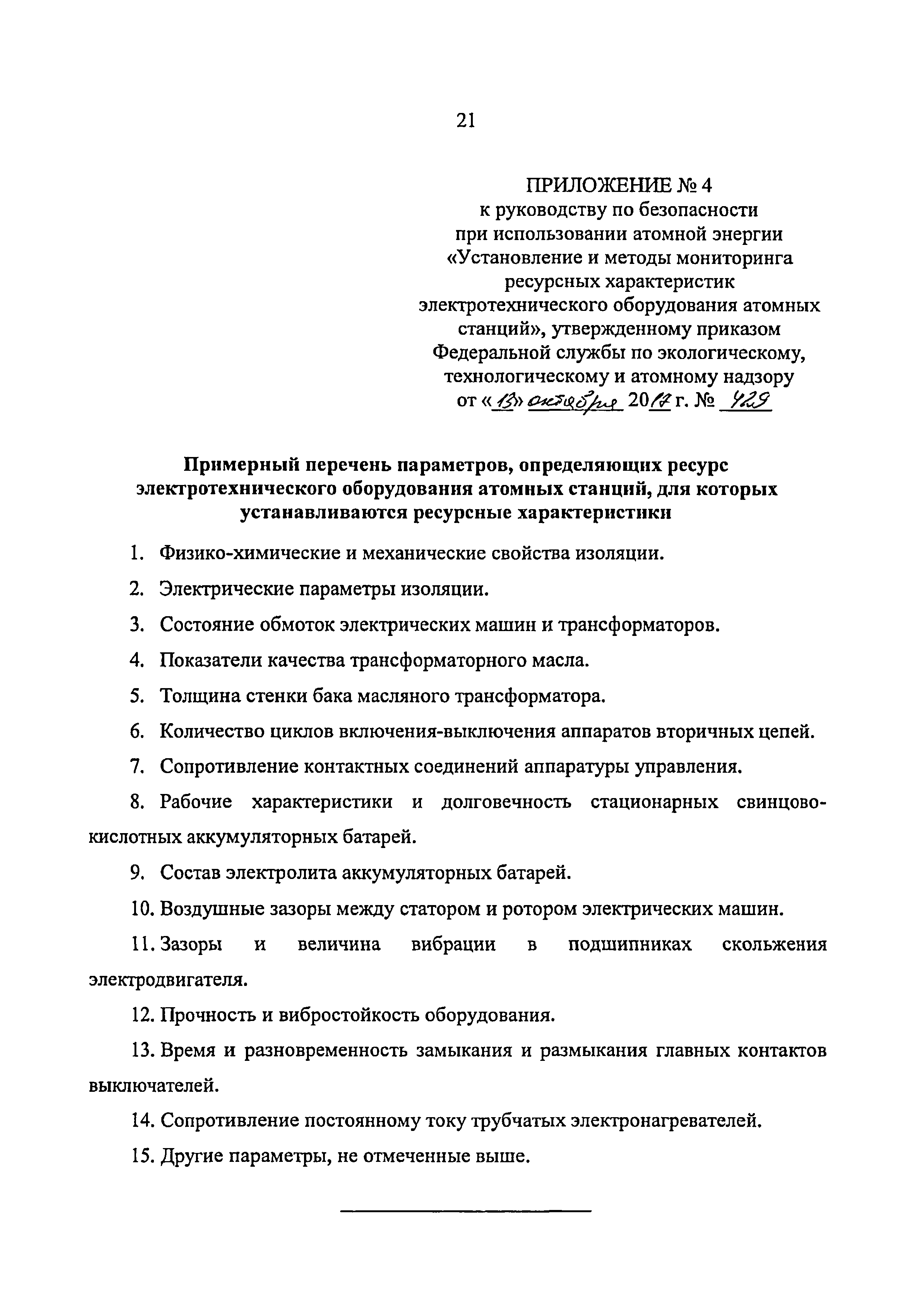 Скачать РБ 136-17 Руководство по безопасности при использовании атомной  энергии Установление и методы мониторинга ресурсных характеристик  электротехнического оборудования атомных станций